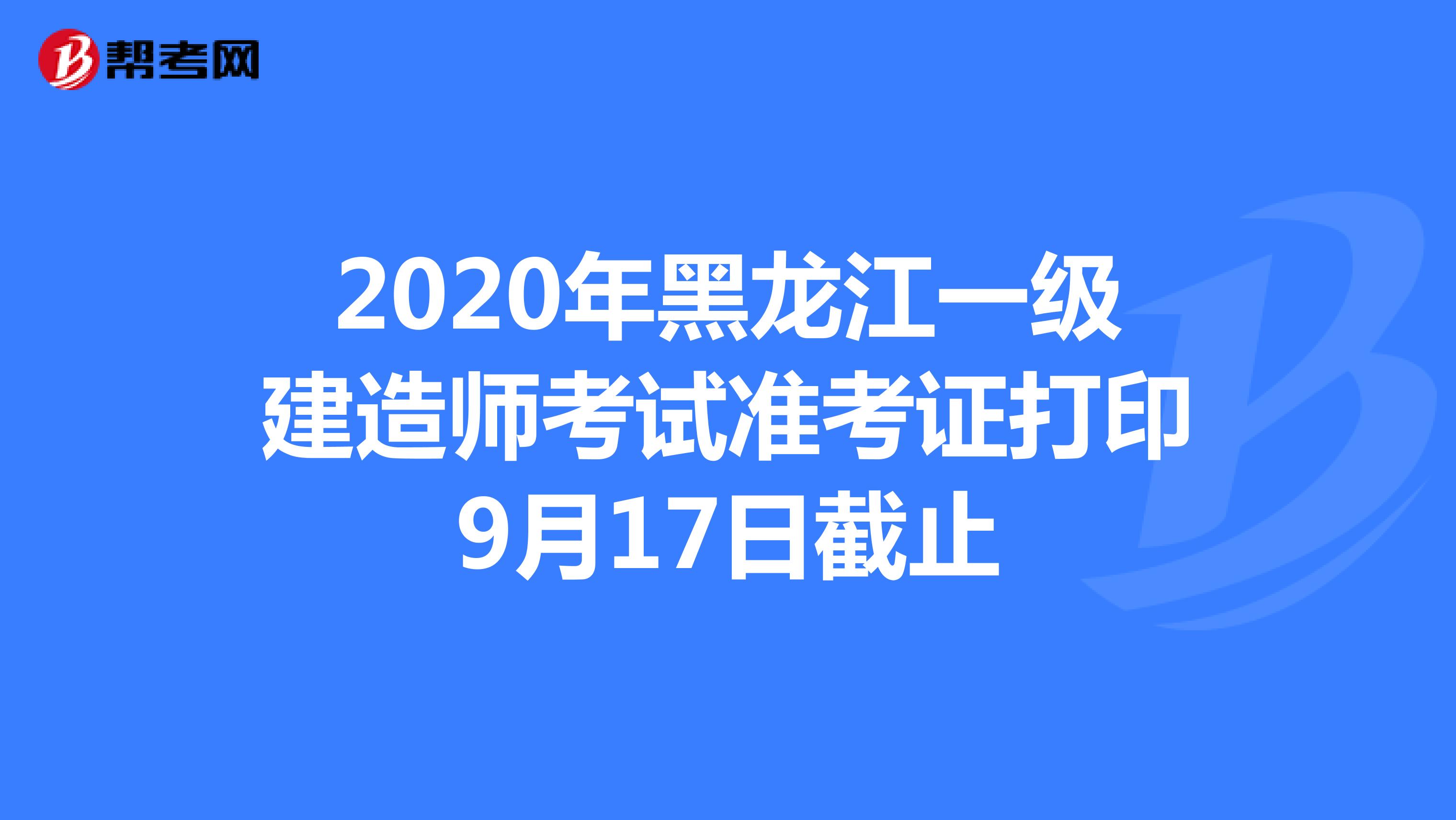 2020年黑龙江一级建造师考试准考证打印9月17日截止