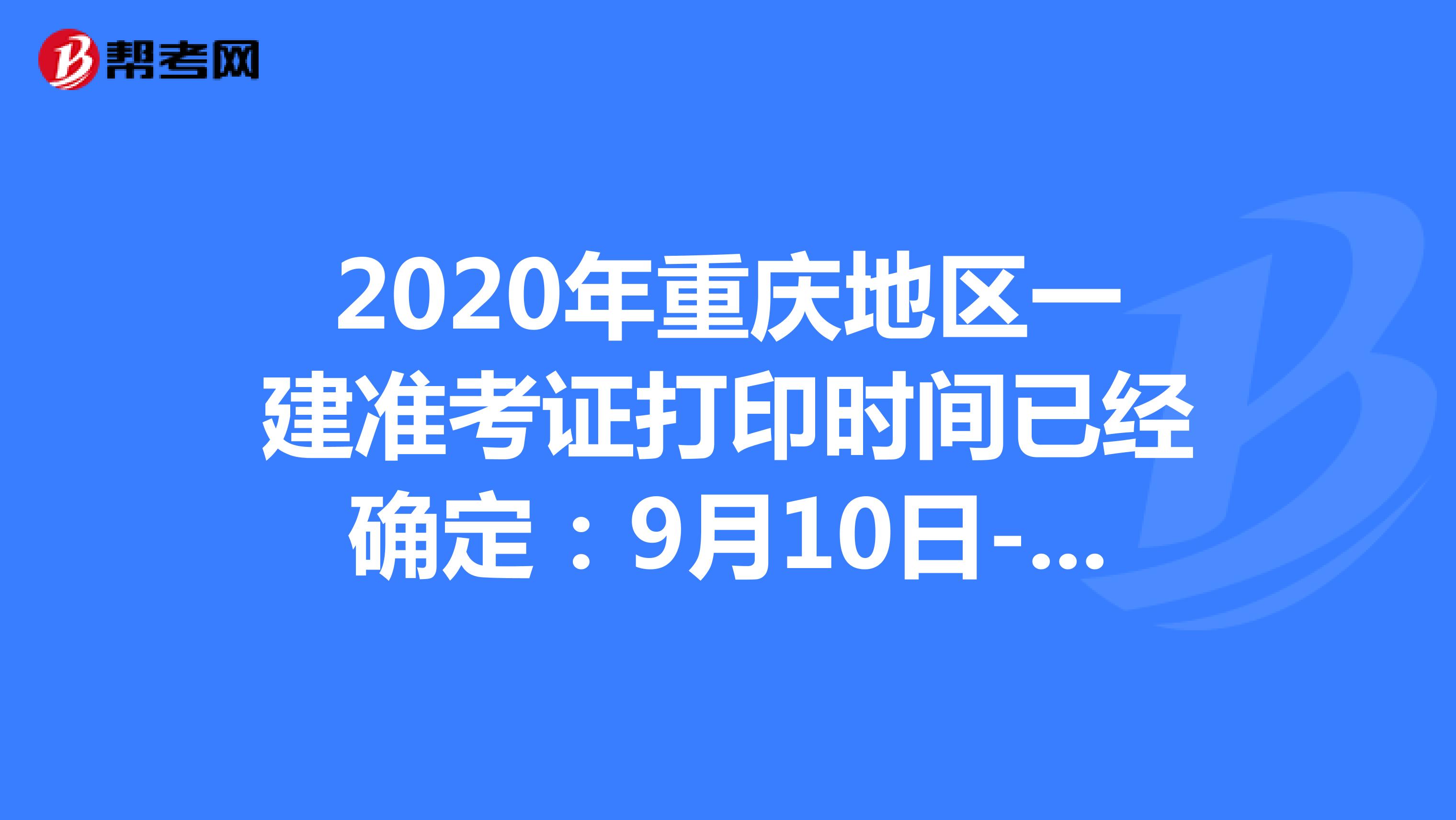 2020年重庆地区一建准考证打印截止9月18日