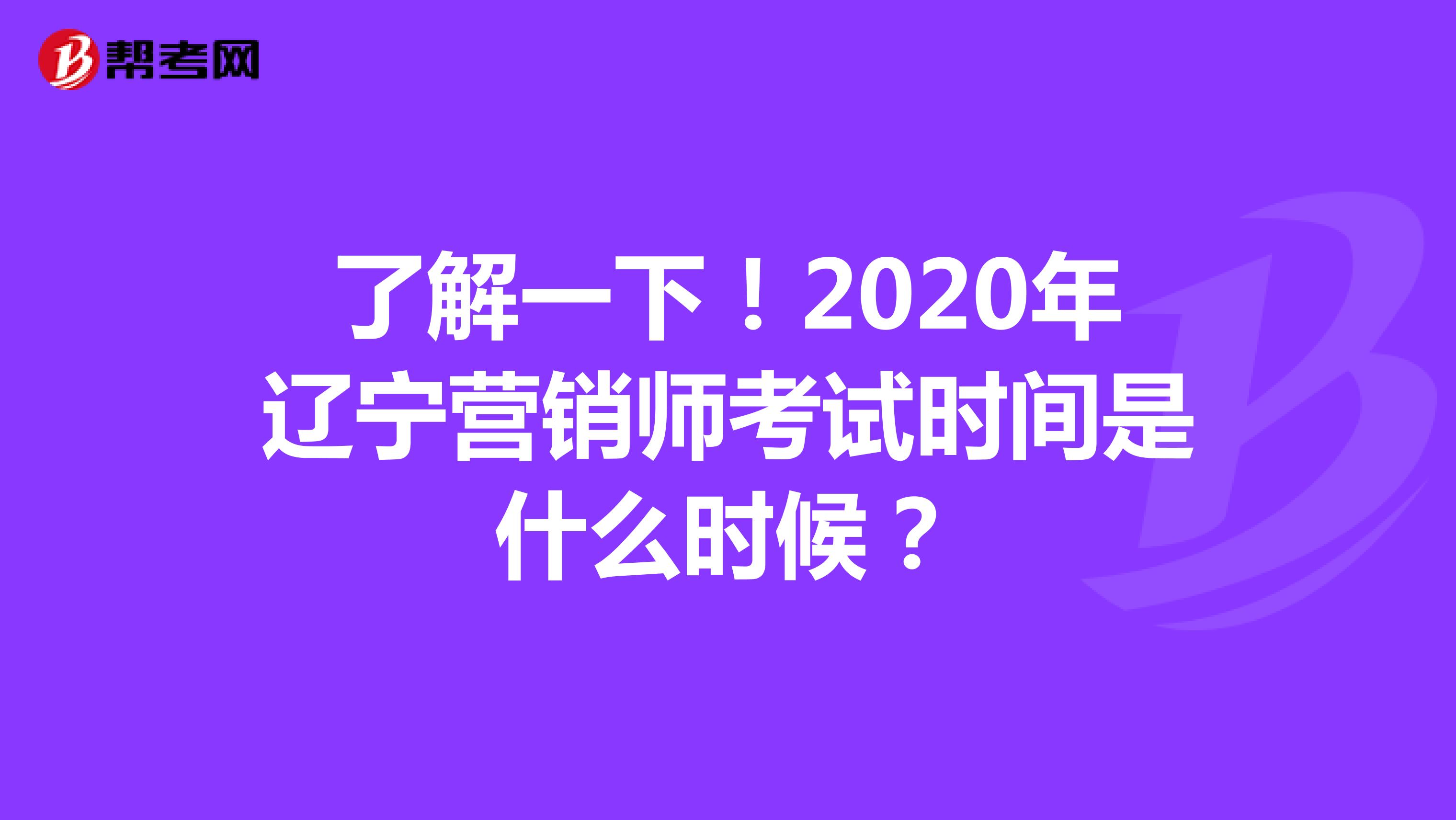 了解一下！2020年辽宁营销师考试时间是什么时候？