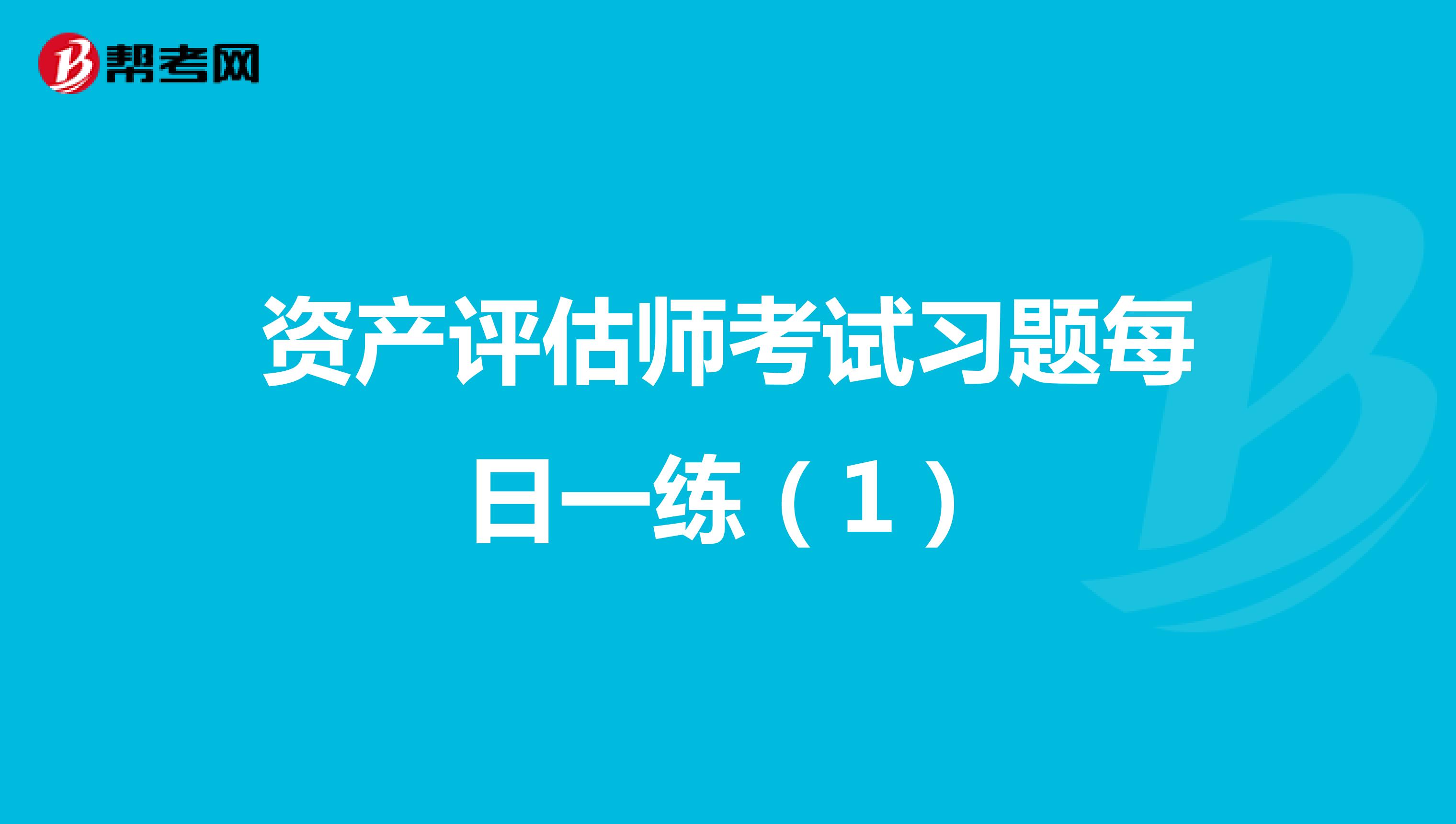 资产评估师考试习题每日一练（1）