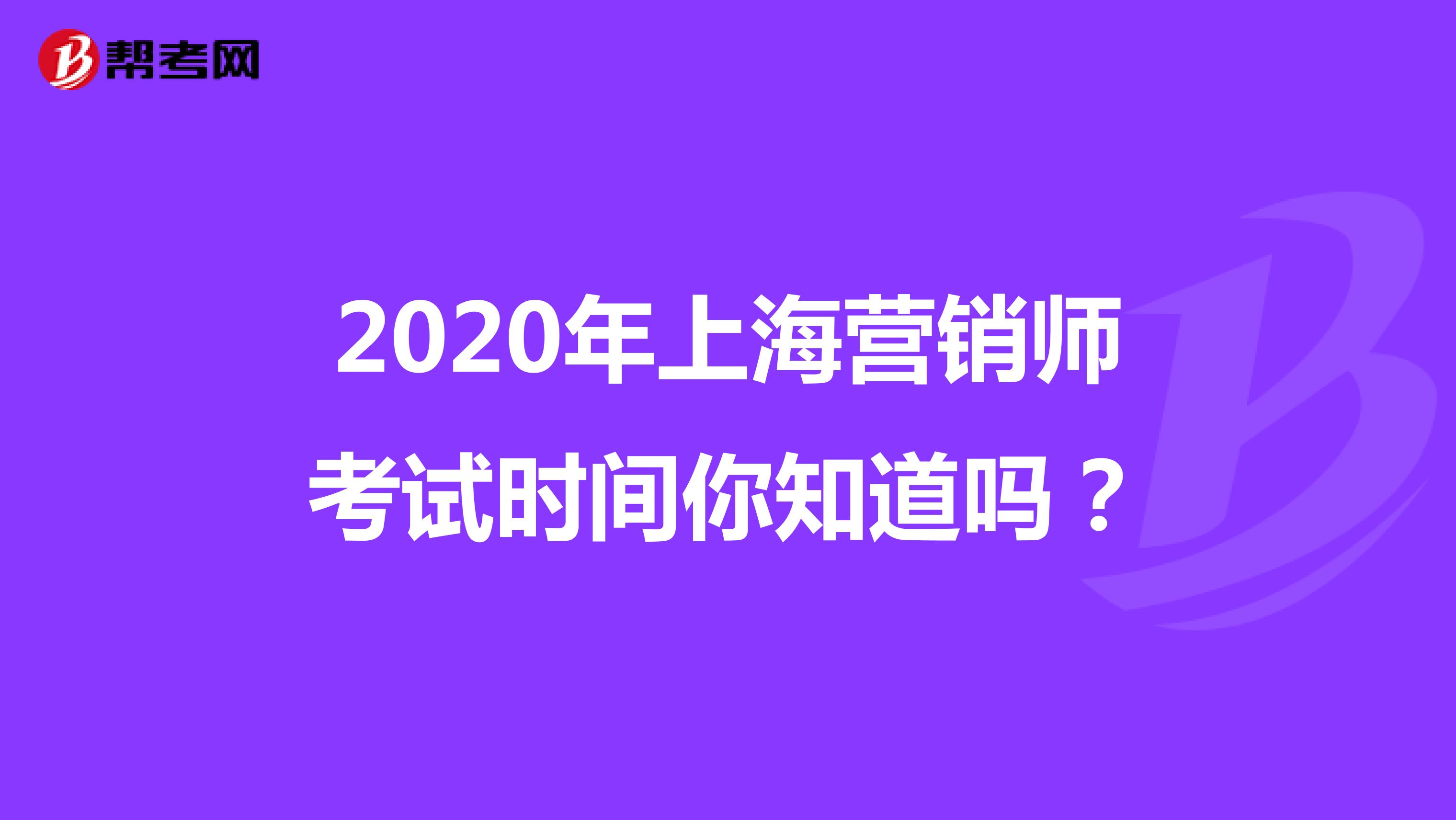 2020年上海营销师考试时间你知道吗？