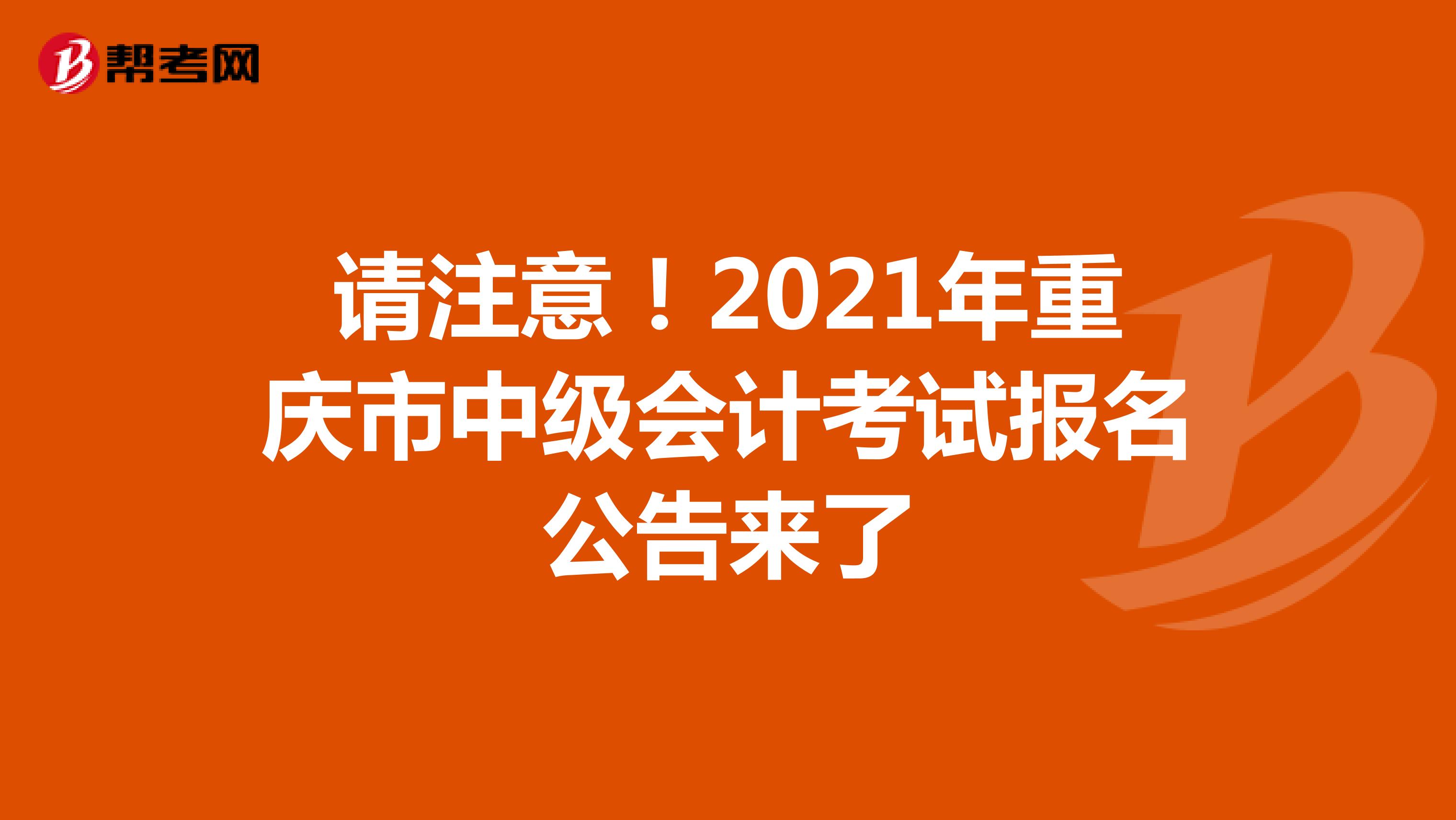 请注意！2021年重庆市中级会计考试报名公告来了
