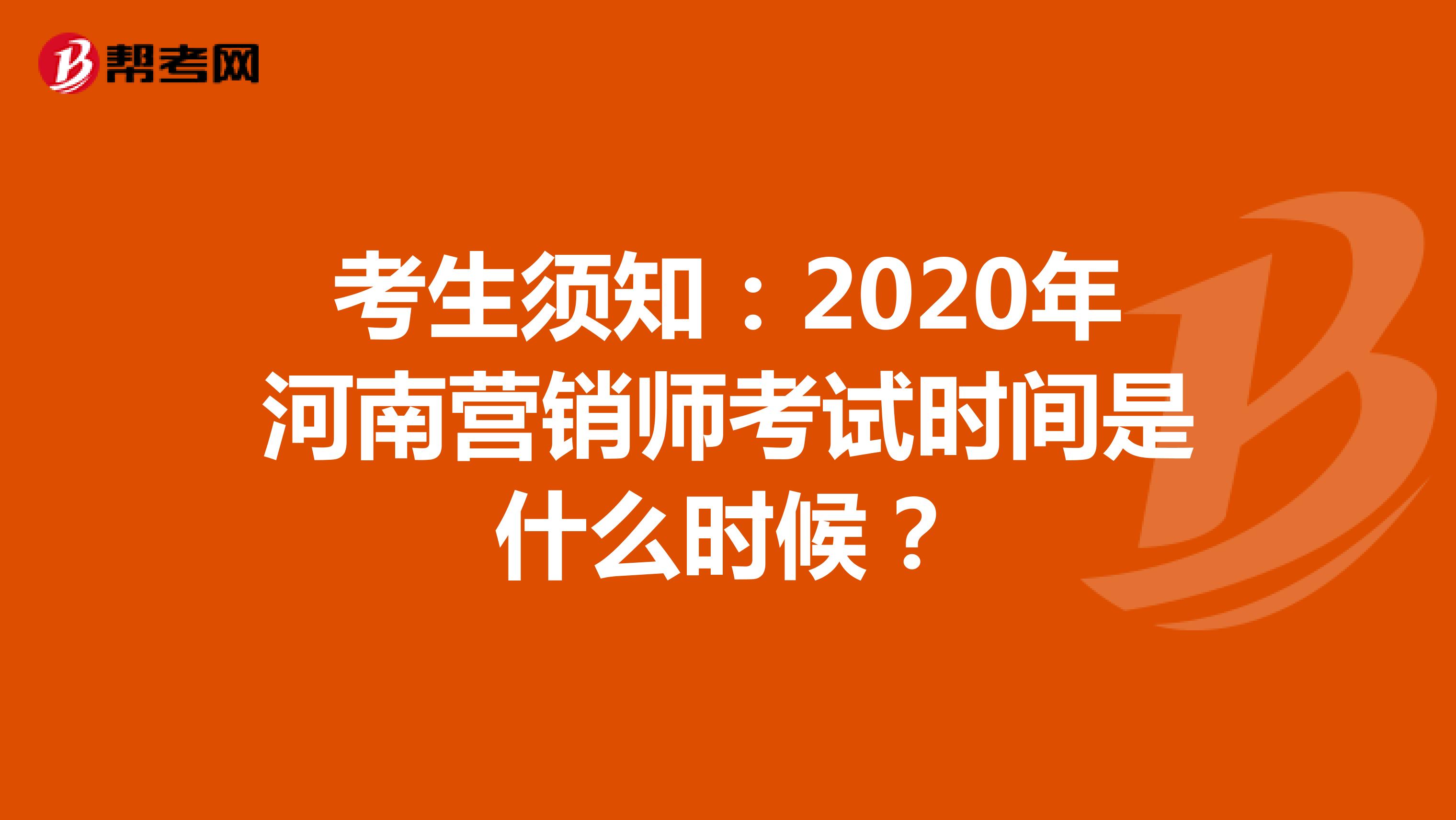 考生须知：2020年河南营销师考试时间是什么时候？