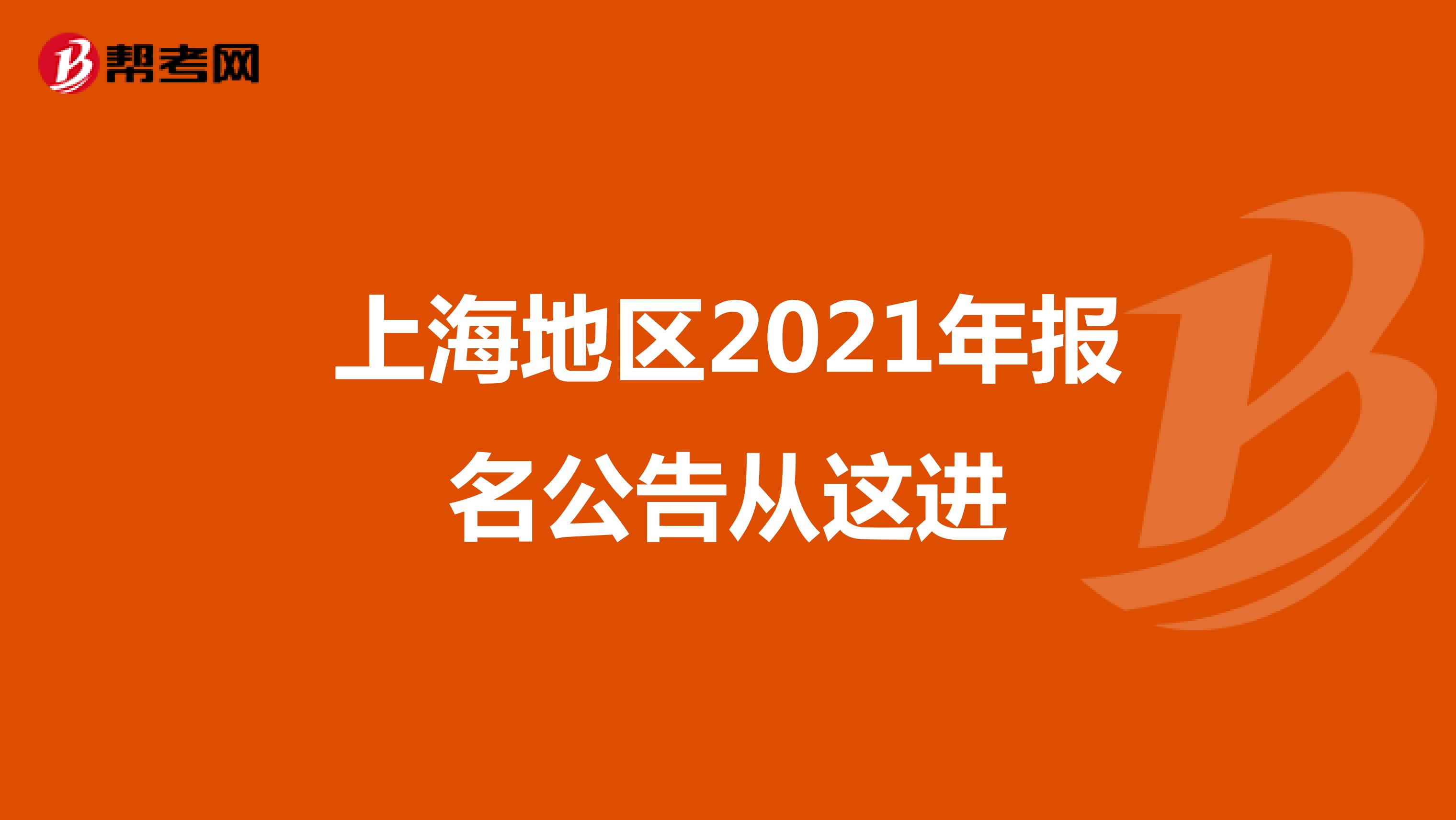 上海地区2021年报名公告从这进