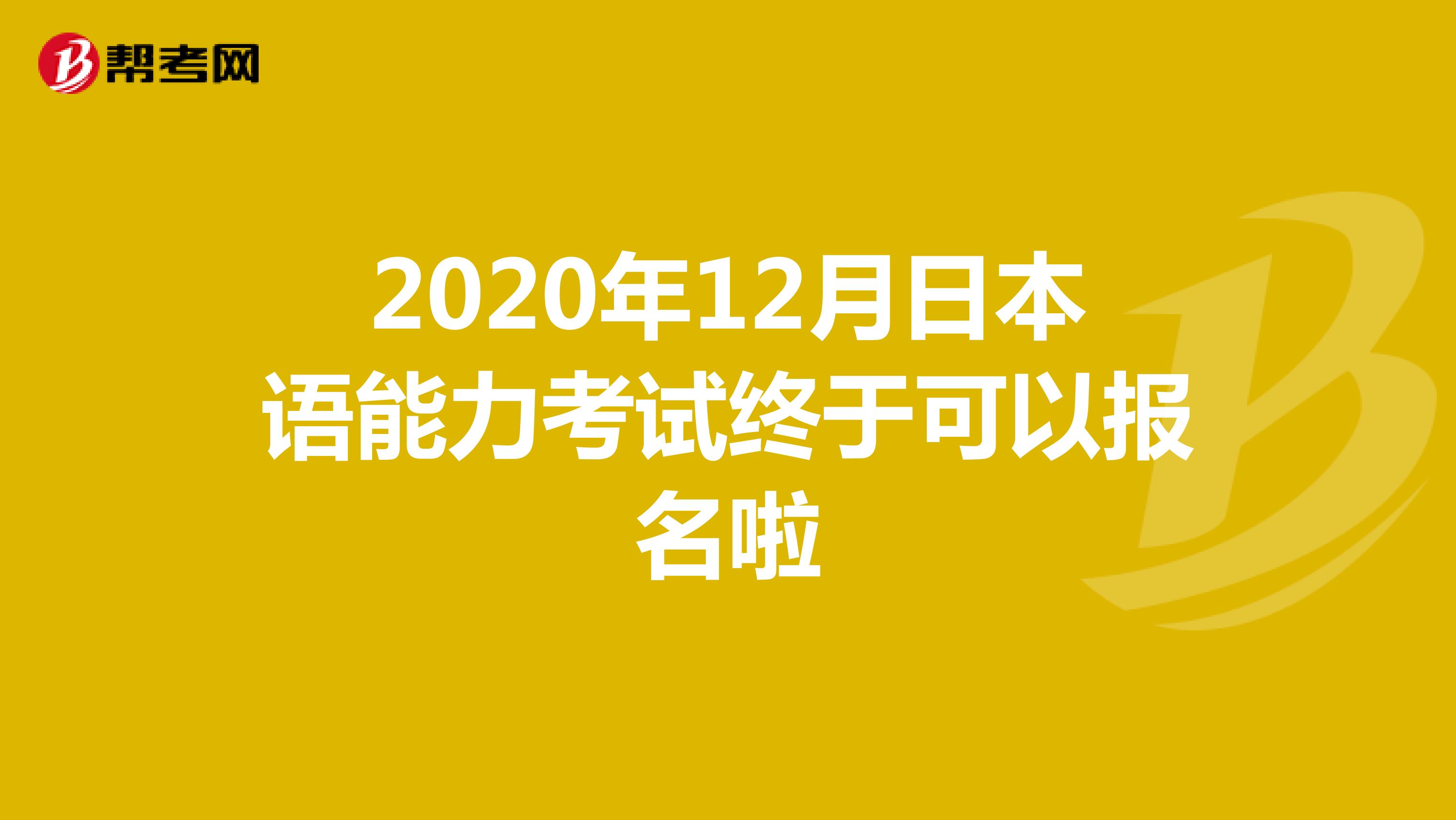 2020年12月日本语能力考试终于可以报名啦