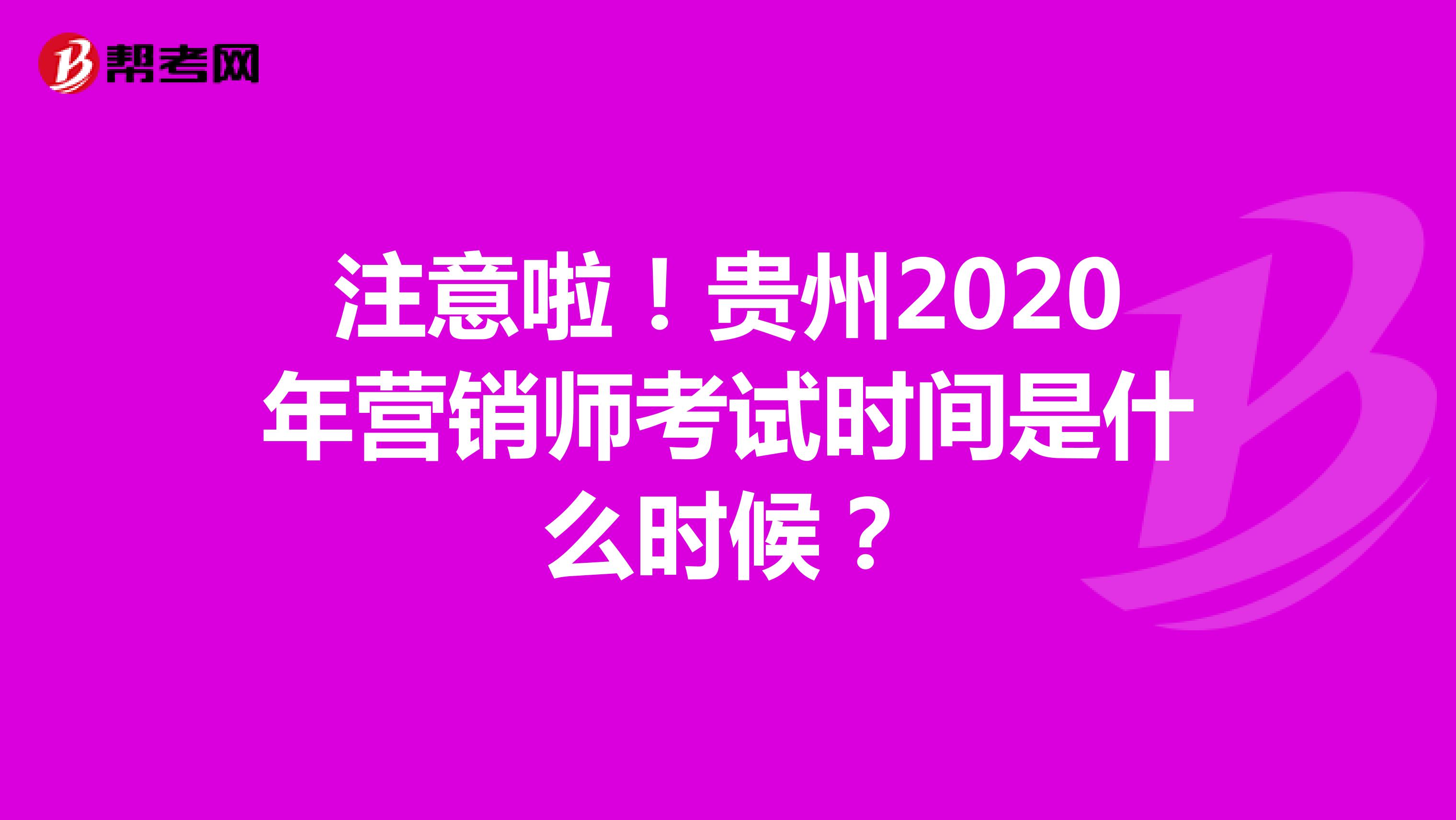 注意啦！贵州2020年营销师考试时间是什么时候？