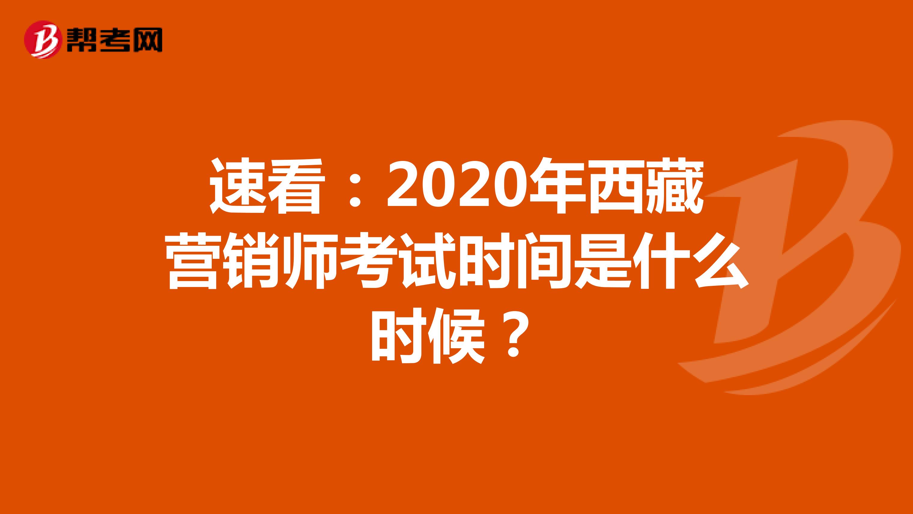 速看：2020年西藏营销师考试时间是什么时候？