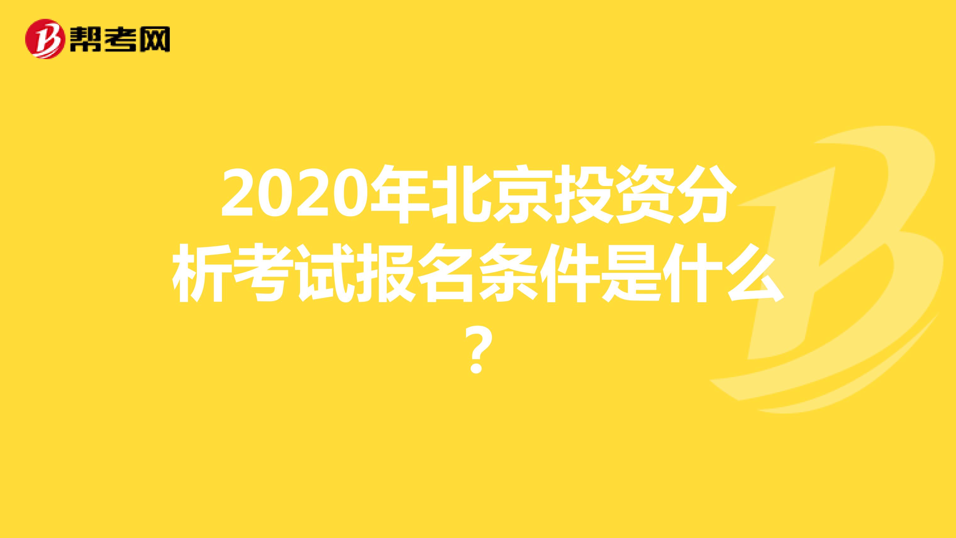 2020年北京投资分析考试报名条件是什么？