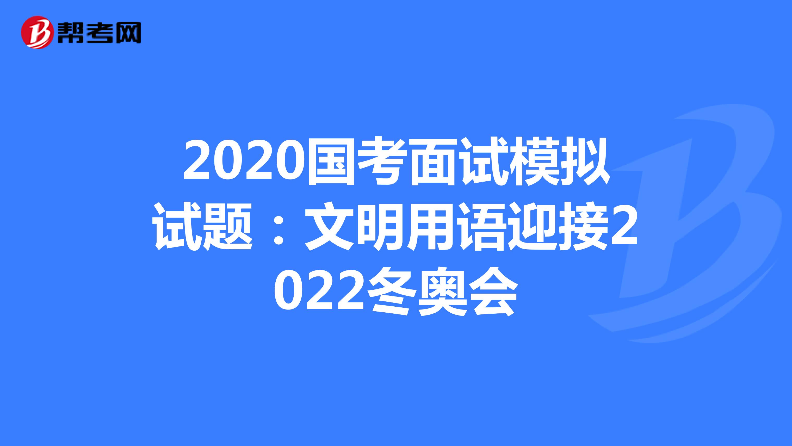 2020国考面试模拟试题：文明用语迎接2022冬奥会
