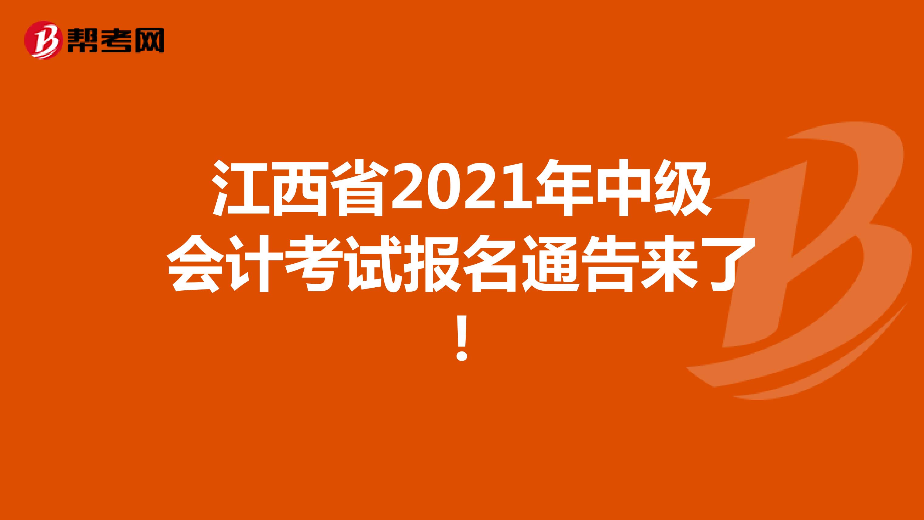江西省2021年中级会计考试报名通告来了！