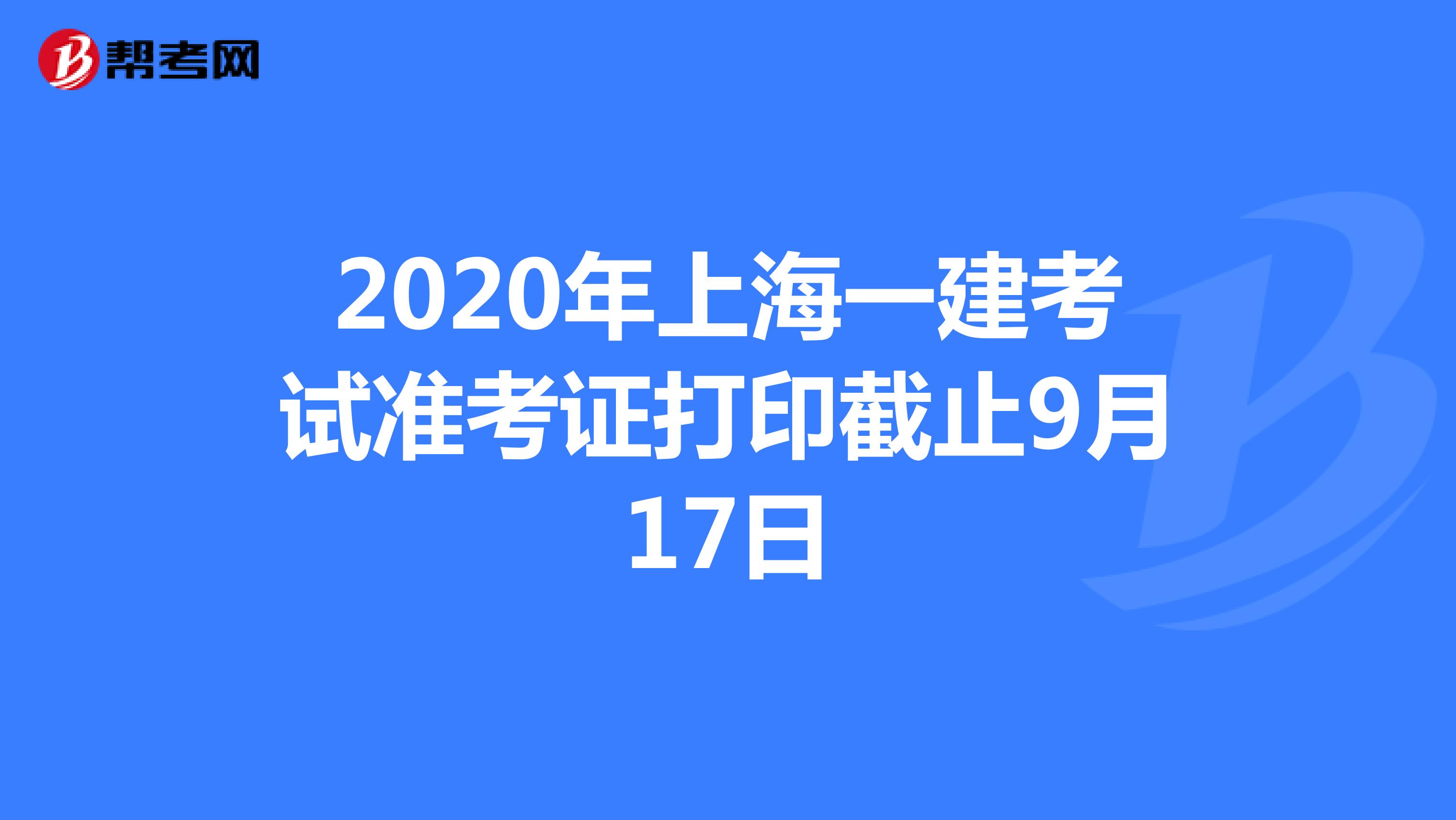 2020年上海一建考试准考证打印截止9月17日