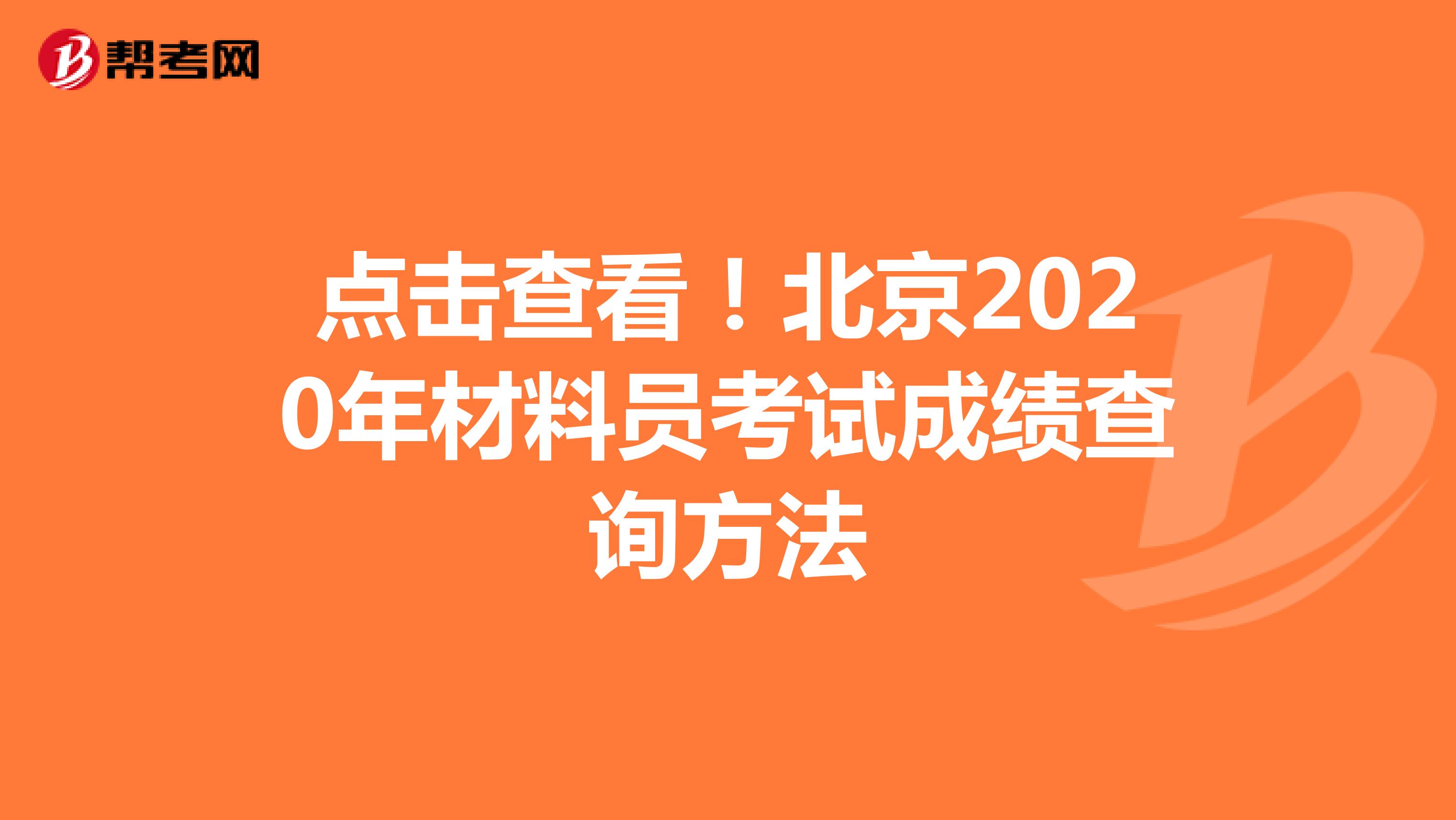 点击查看！北京2020年材料员考试成绩查询方法
