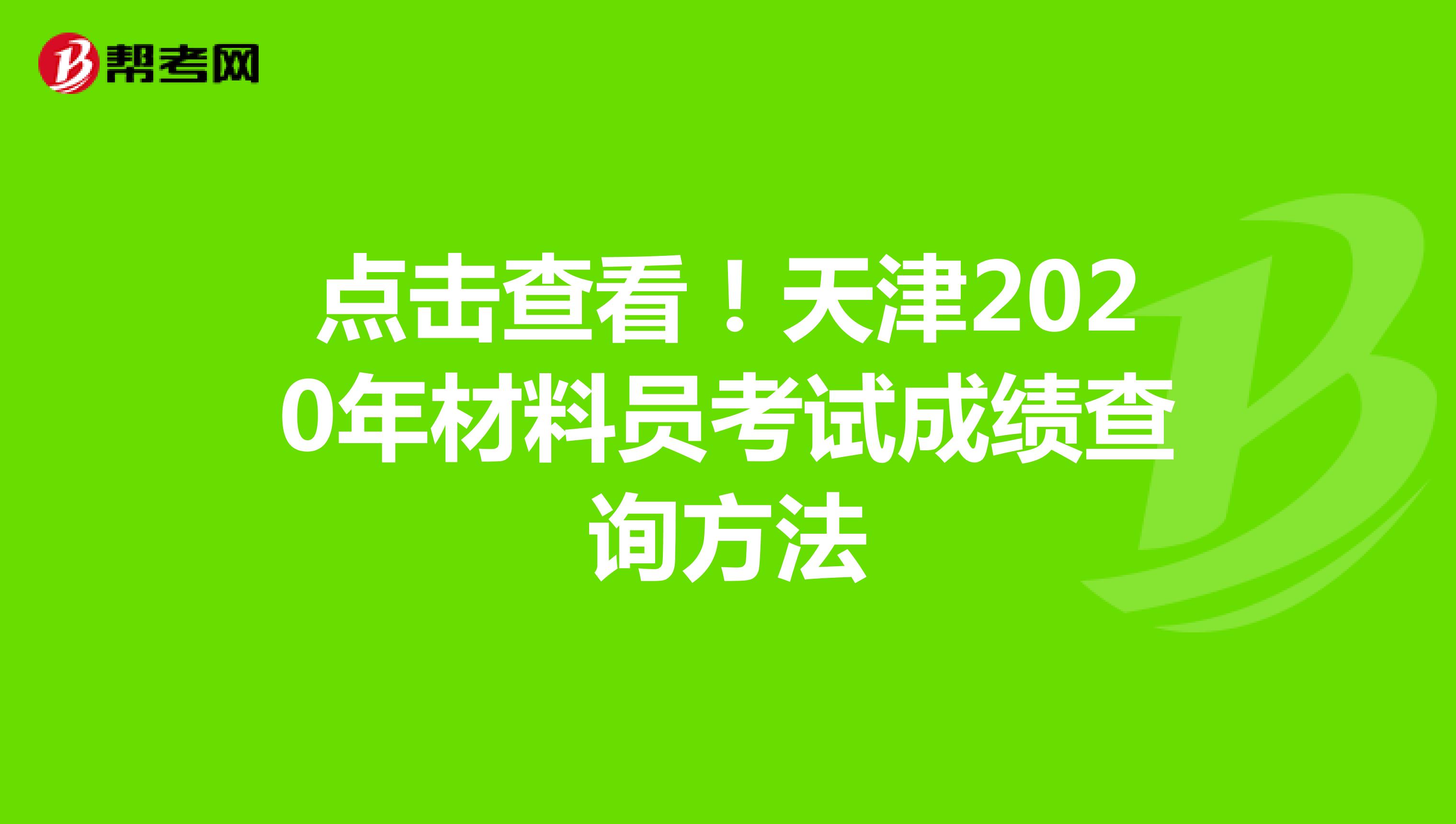 点击查看！天津2020年材料员考试成绩查询方法