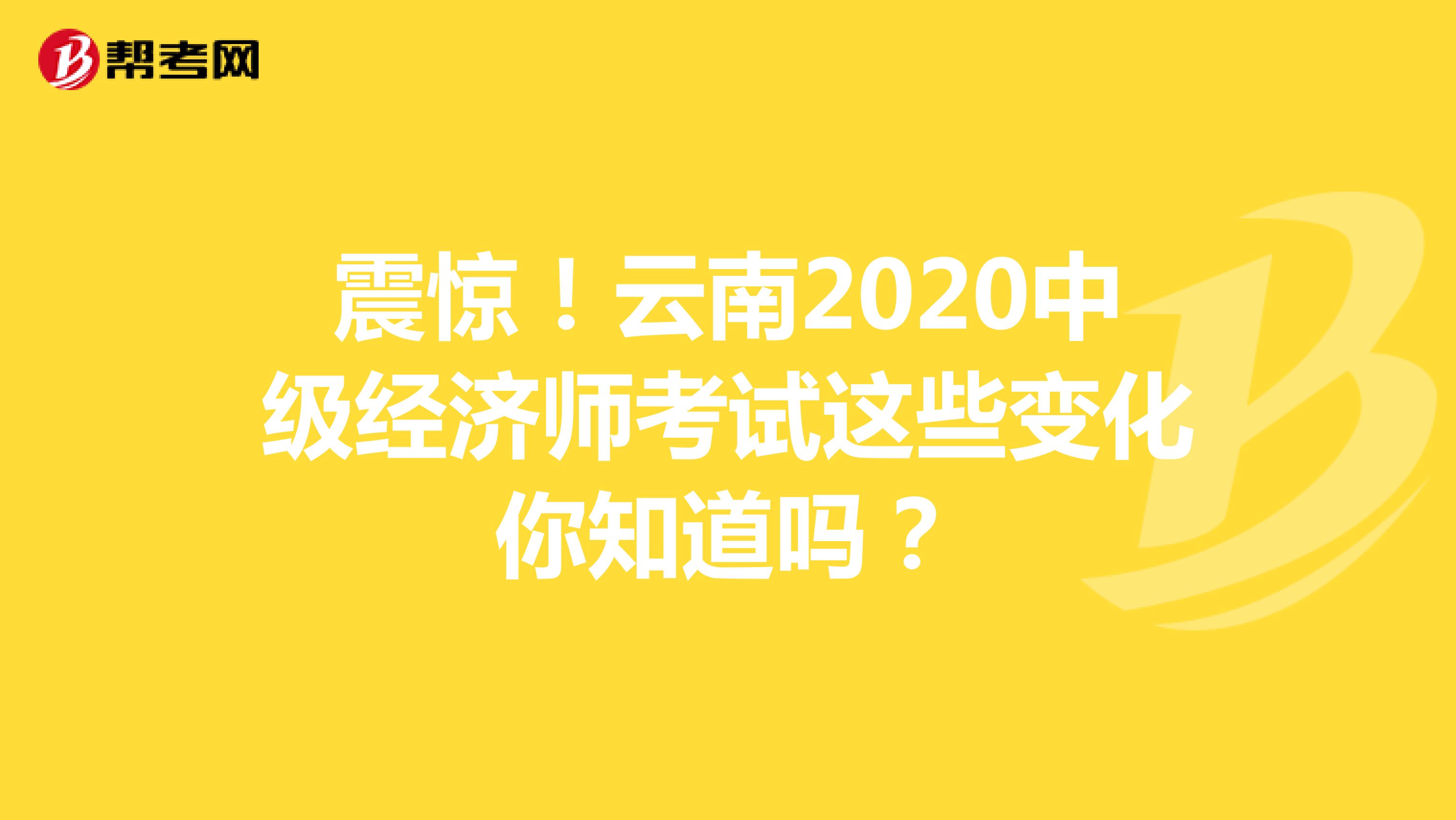 震惊！云南2020中级经济师考试这些变化你知道吗？