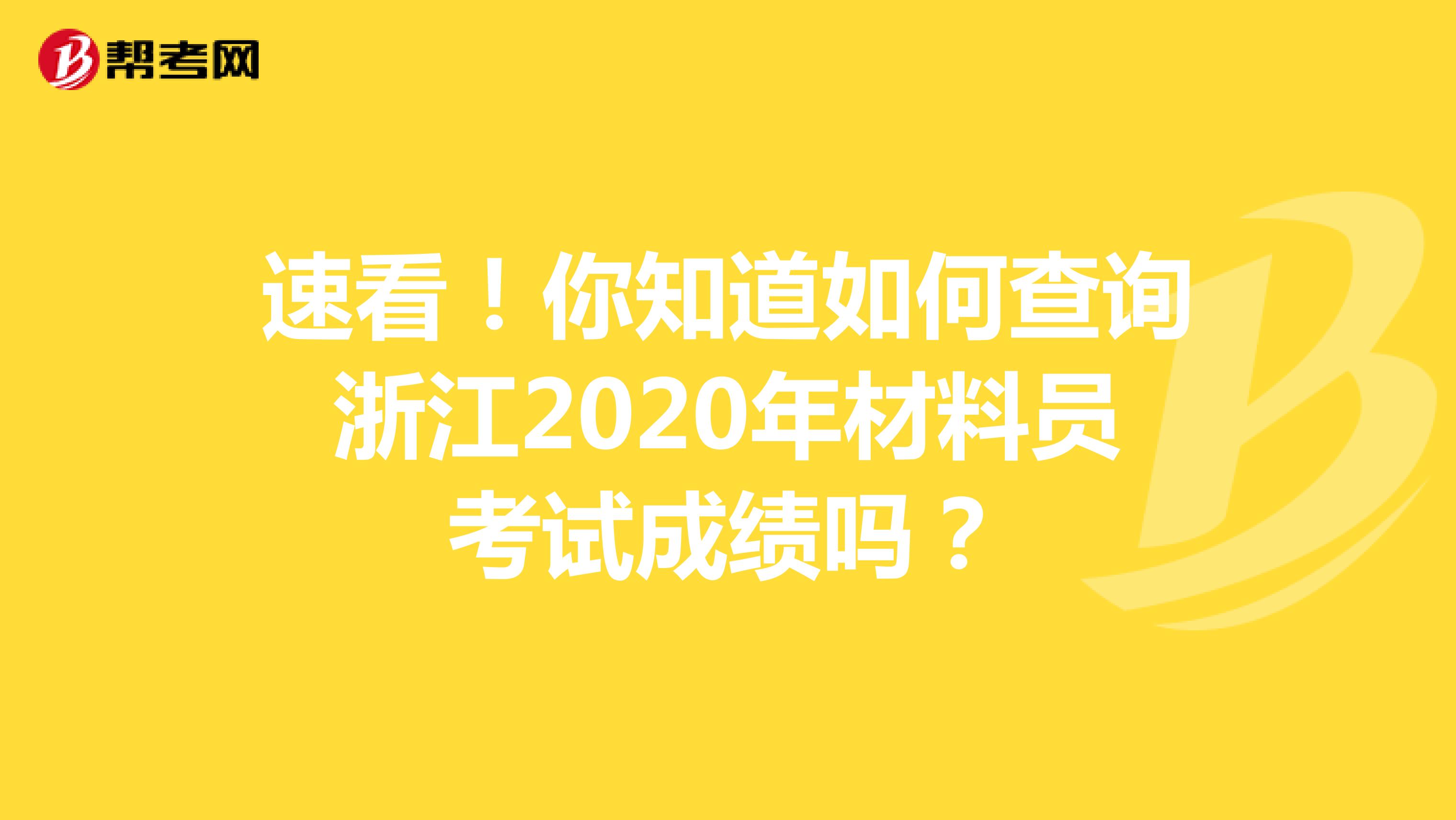 速看！你知道如何查询浙江2020年材料员考试成绩吗？