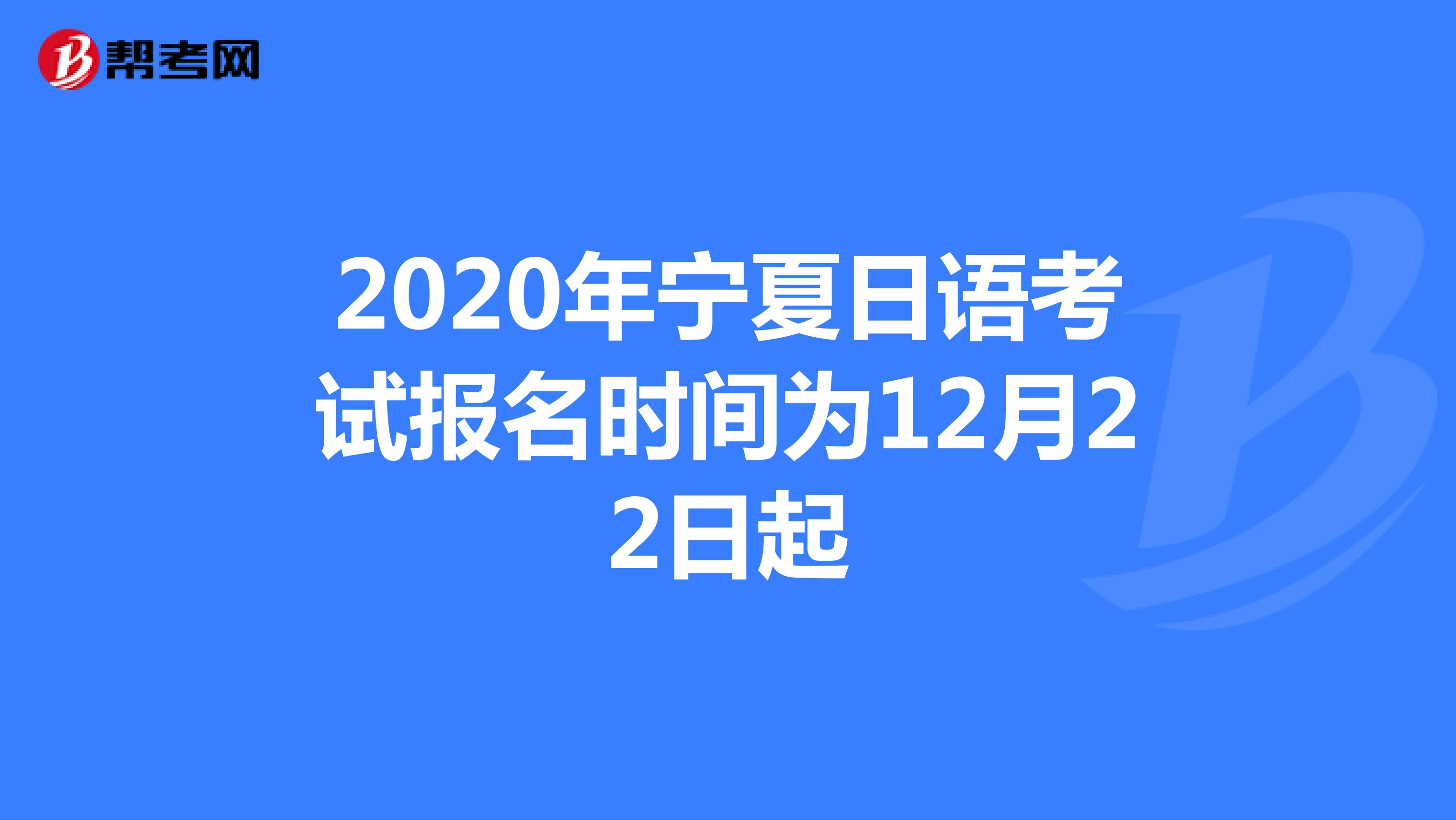 2020年宁夏日语考试报名时间为12月22日起