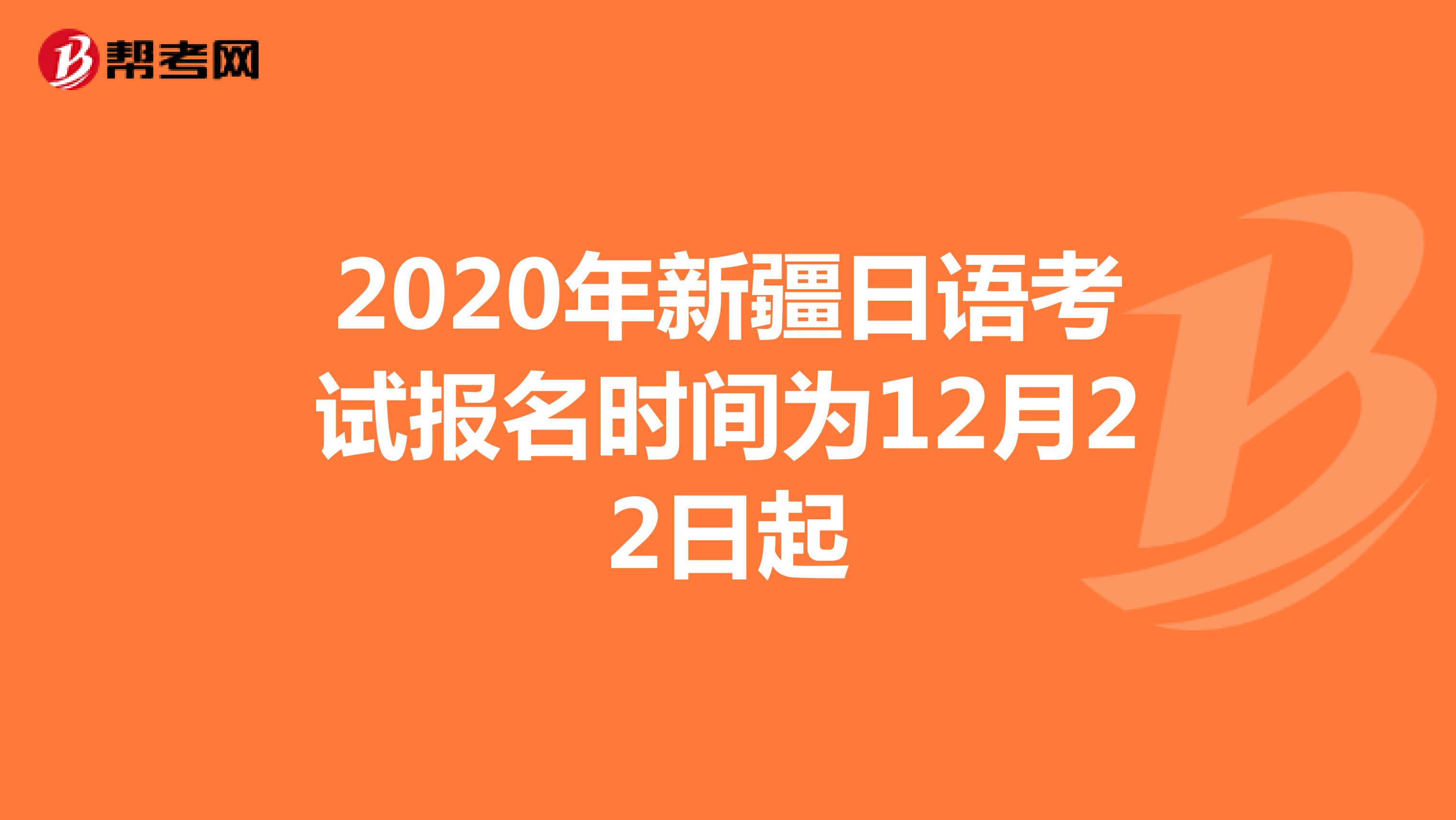 2020年新疆日语考试报名时间为12月22日起