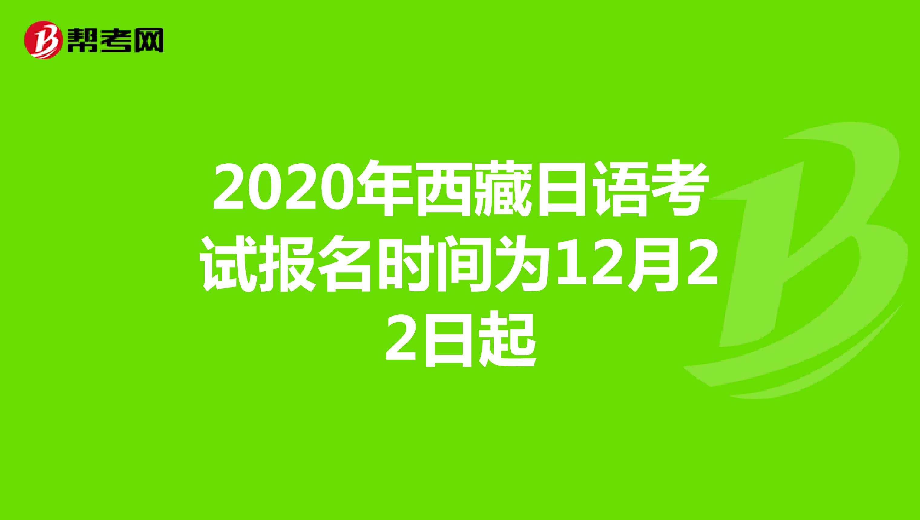 2020年西藏日语考试报名时间为12月22日起