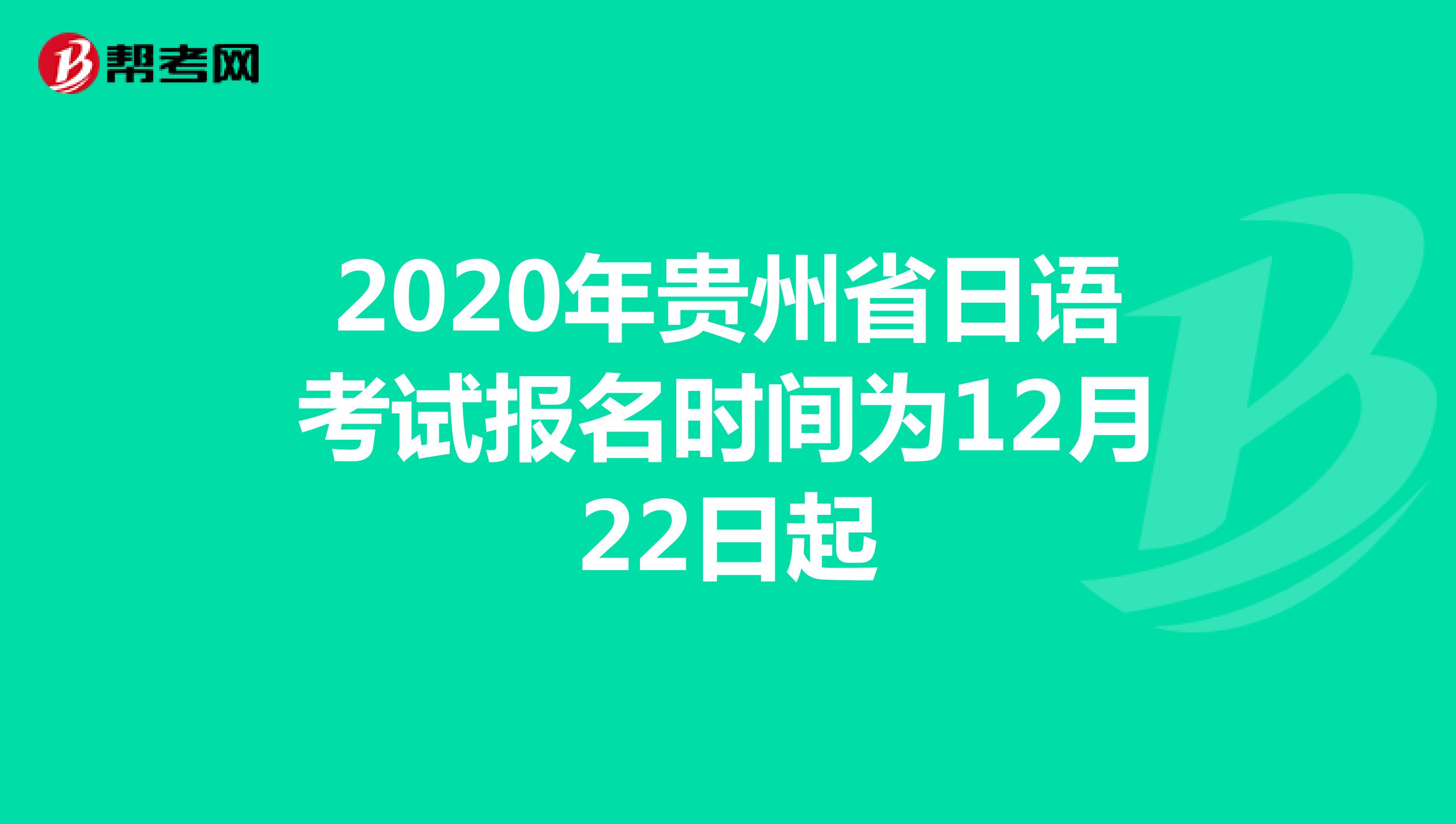 2020年贵州省日语考试报名时间为12月22日起