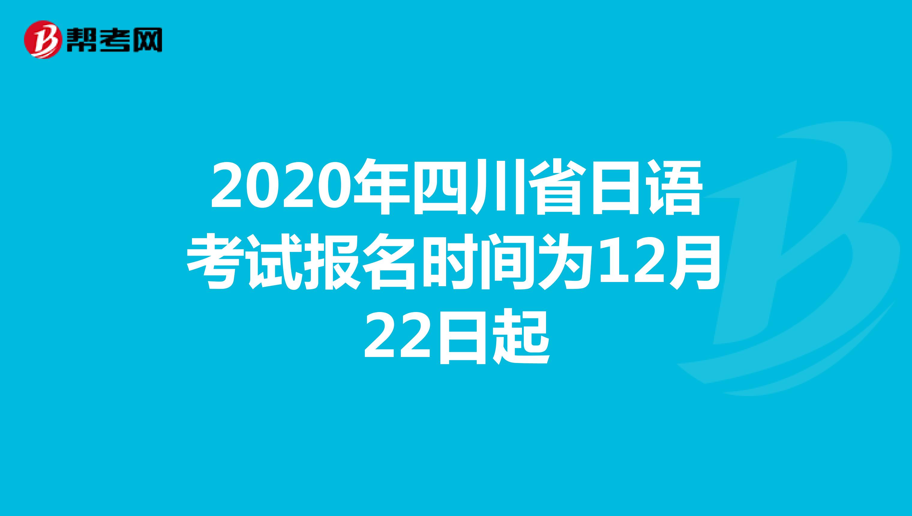 2020年四川省日语考试报名时间为12月22日起