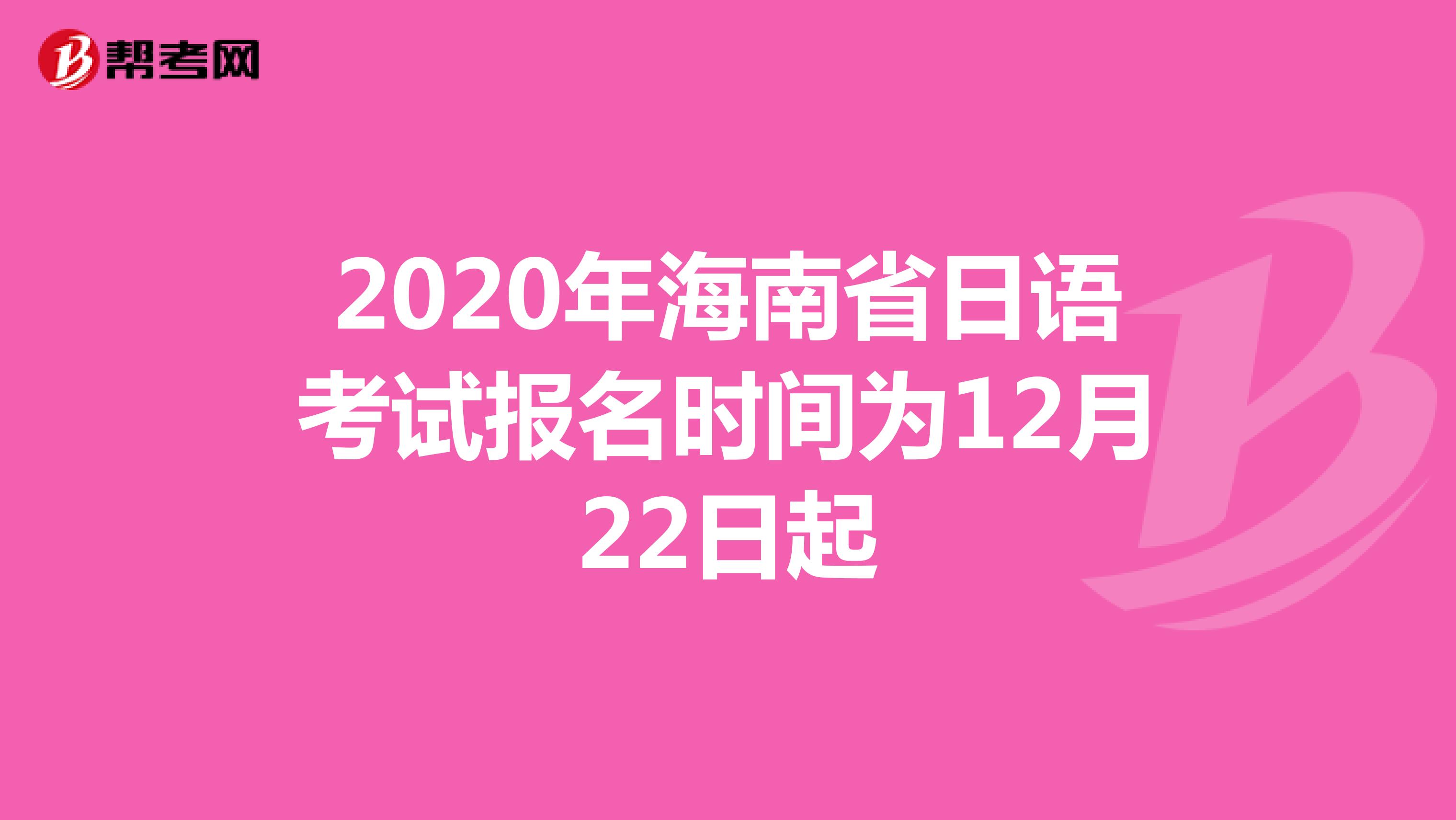 2020年海南省日语考试报名时间为12月22日起