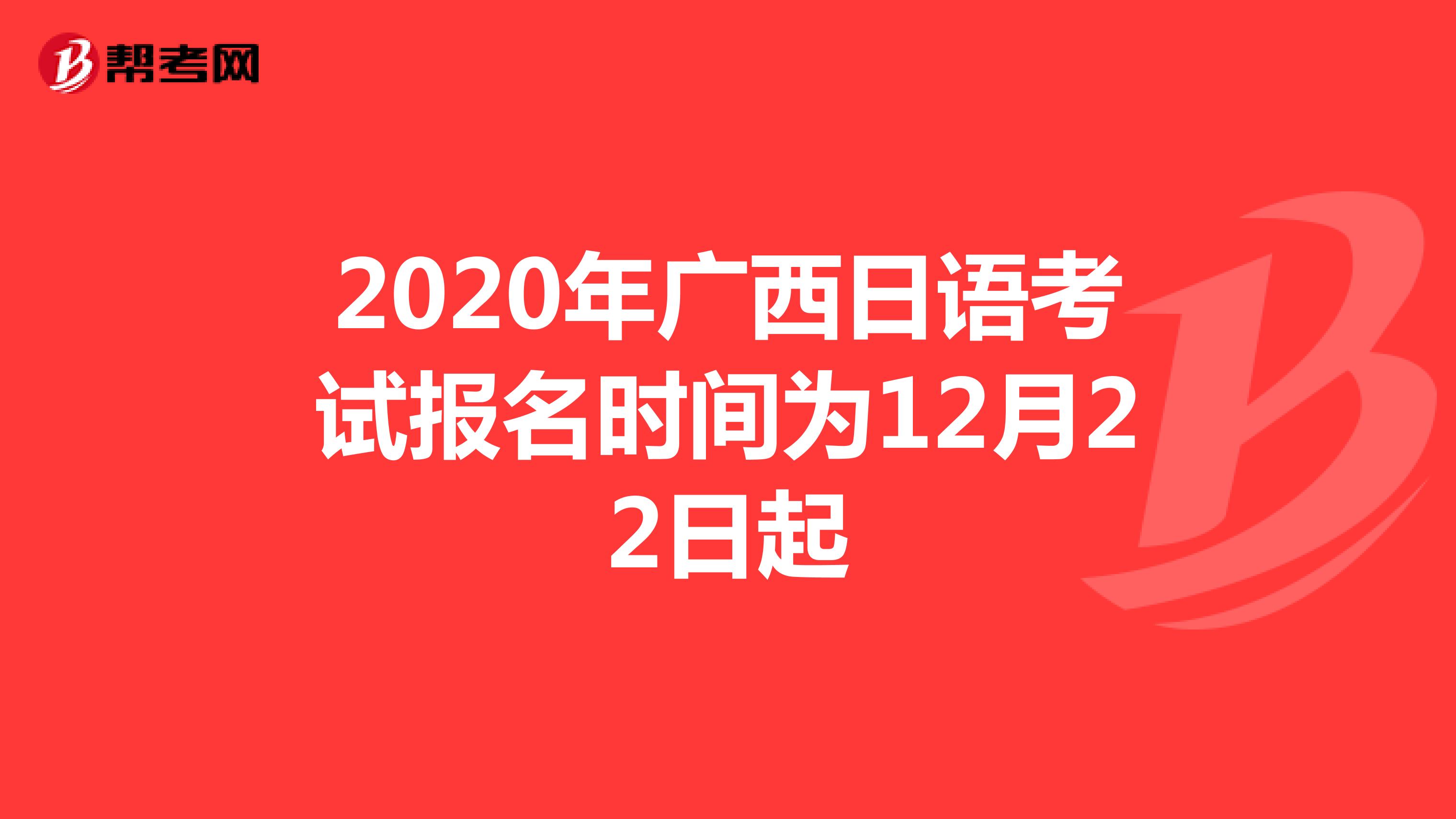 2020年广西日语考试报名时间为12月22日起