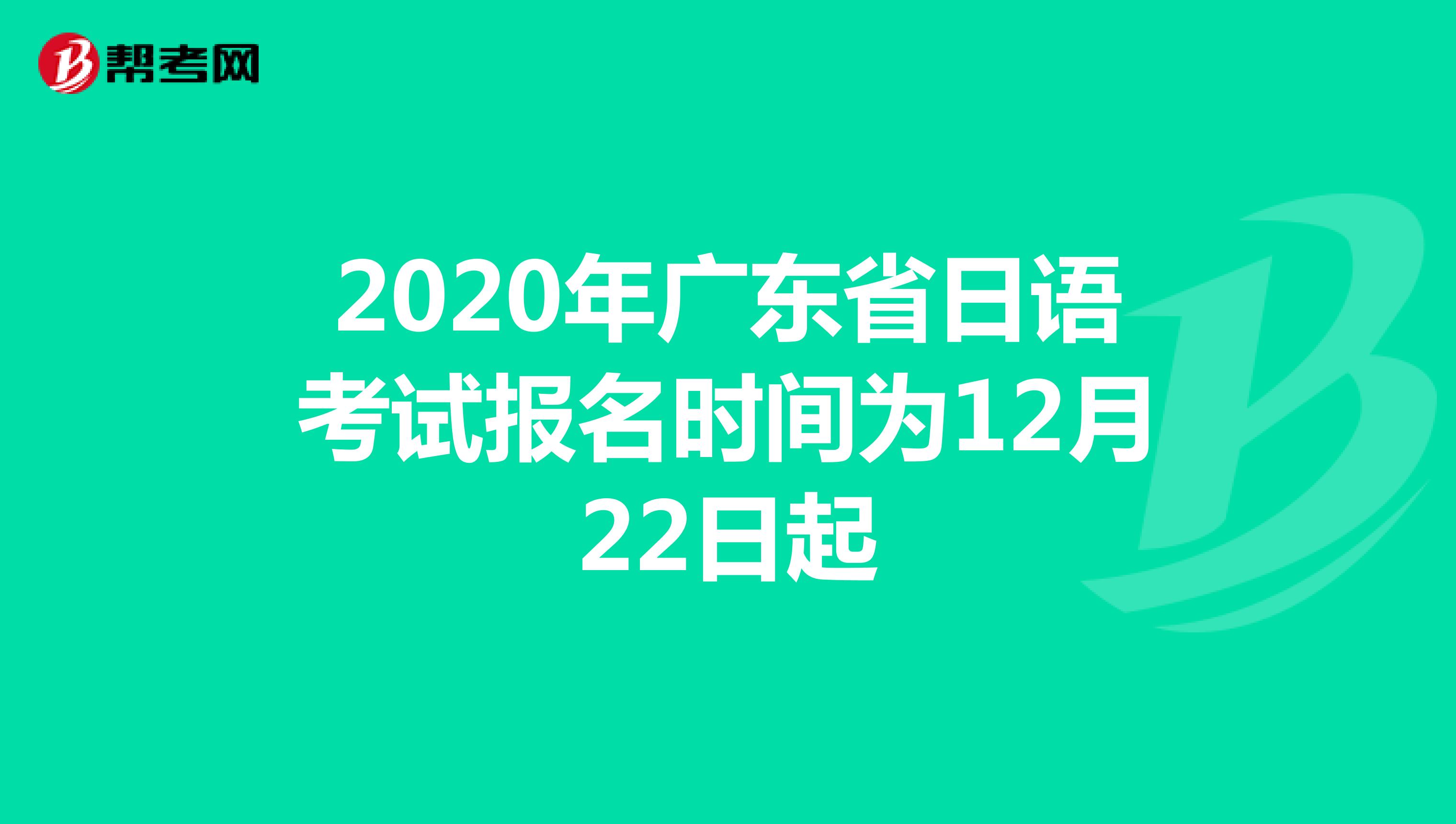 2020年广东省日语考试报名时间为12月22日起
