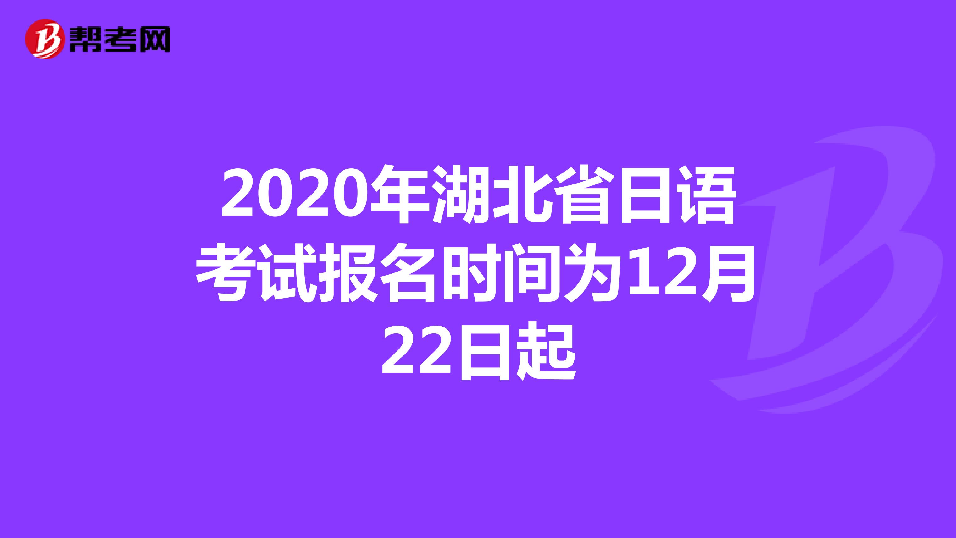 2020年湖北省日语考试报名时间为12月22日起