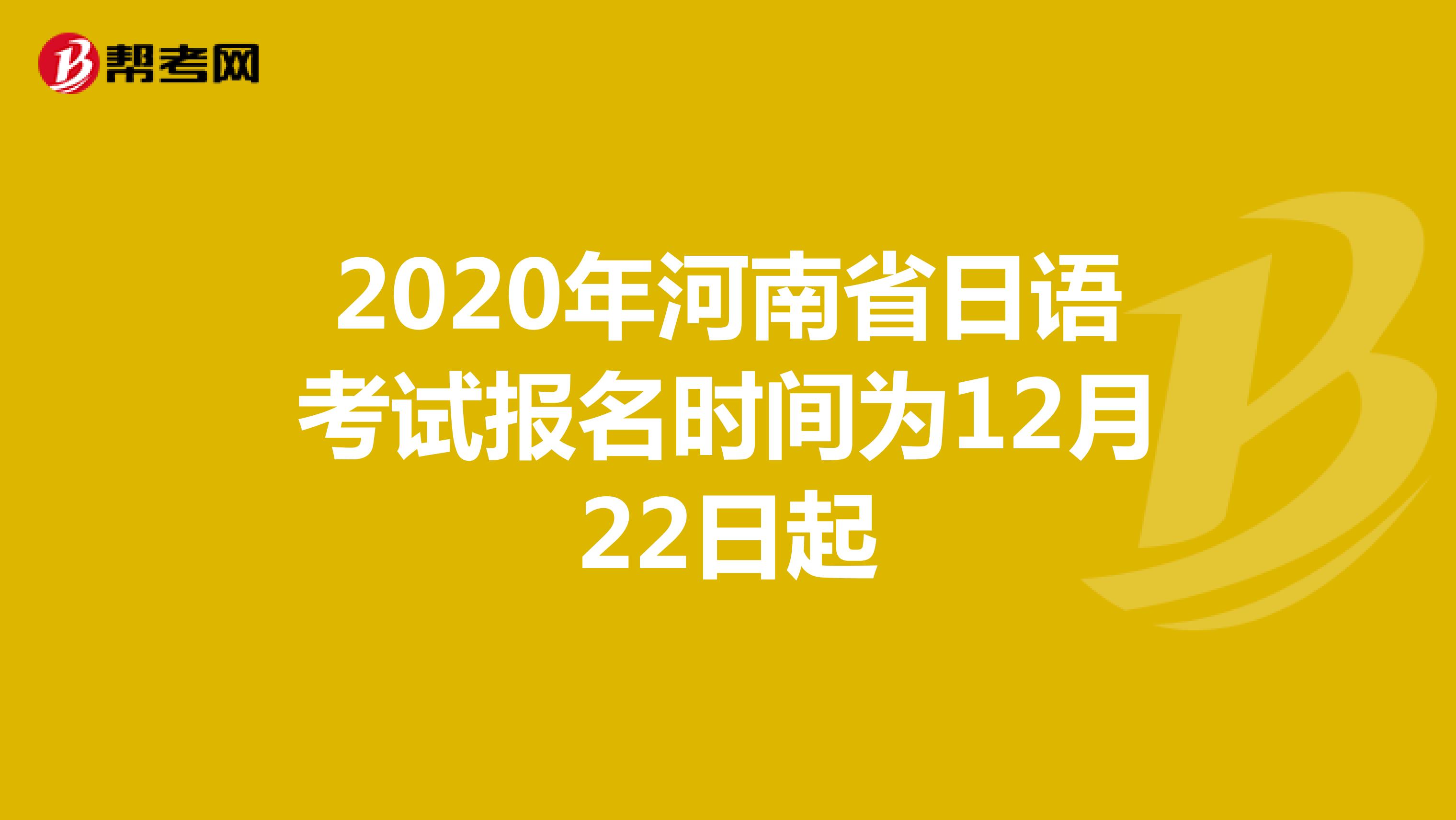 2020年河南省日语考试报名时间为12月22日起