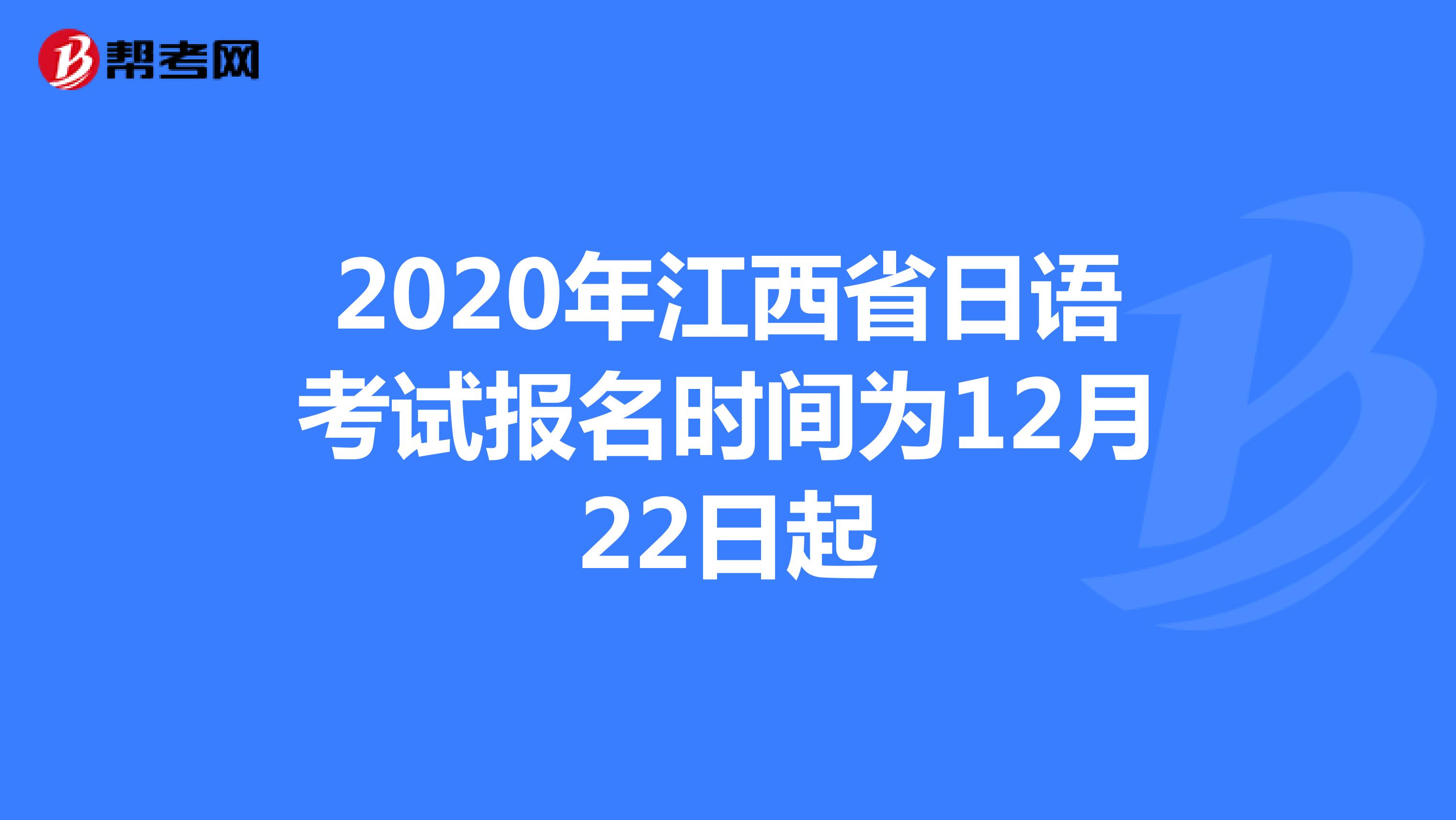 2020年江西省日语考试报名时间为12月22日起