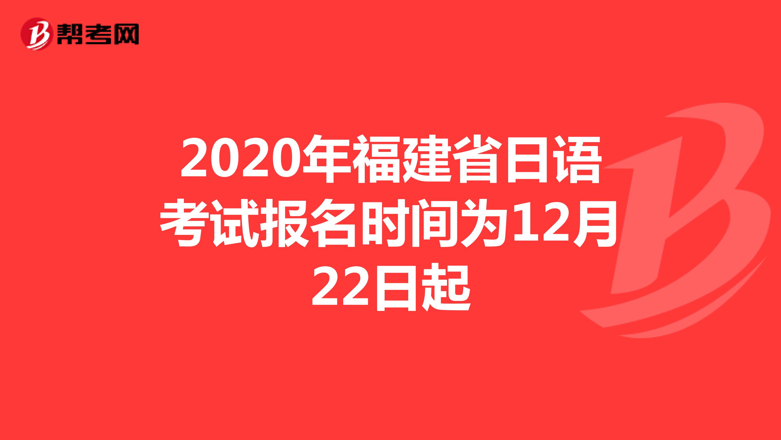 2020年福建省日语考试报名时间为12月22日起
