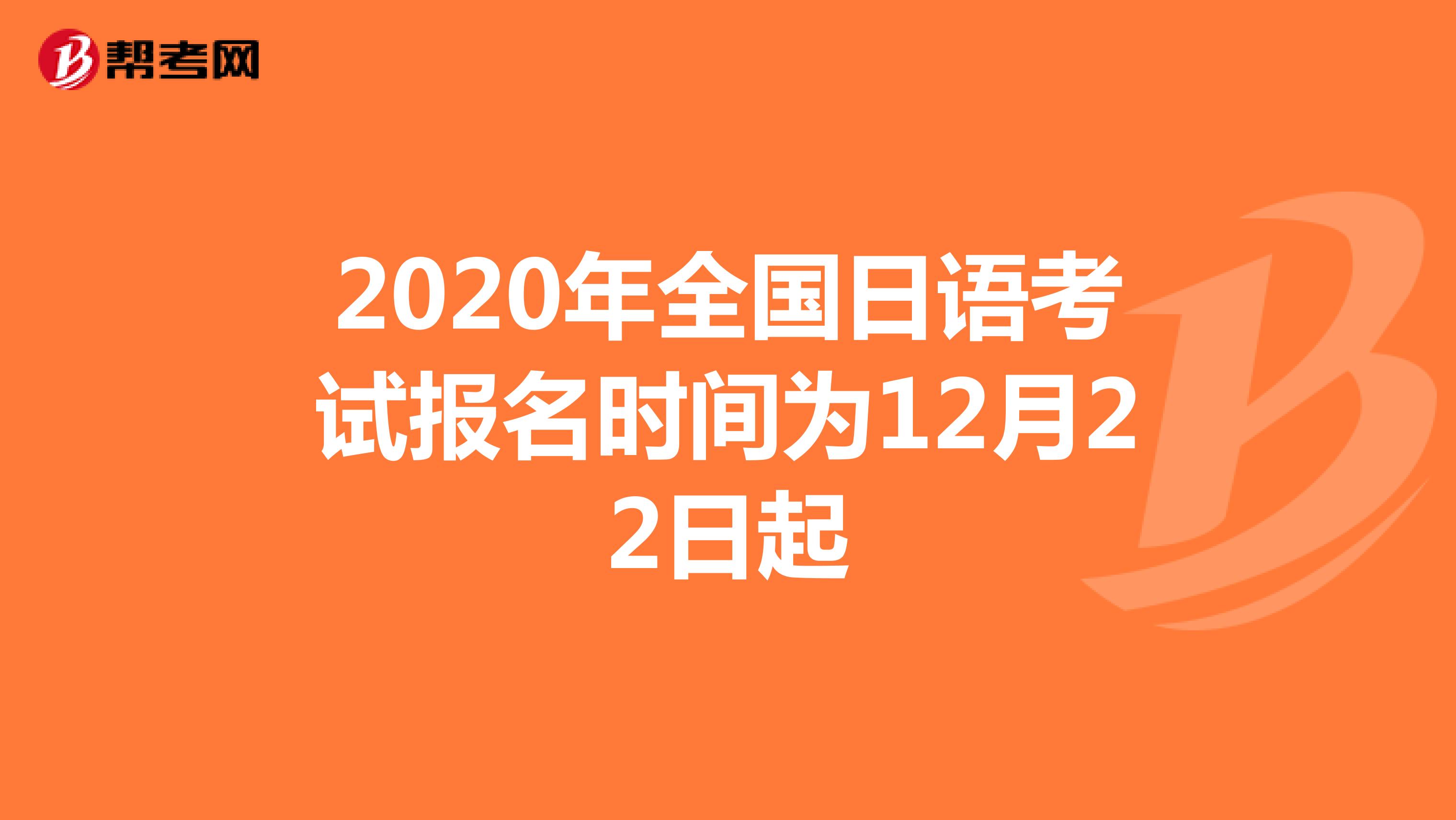2020年全国日语考试报名时间为12月22日起