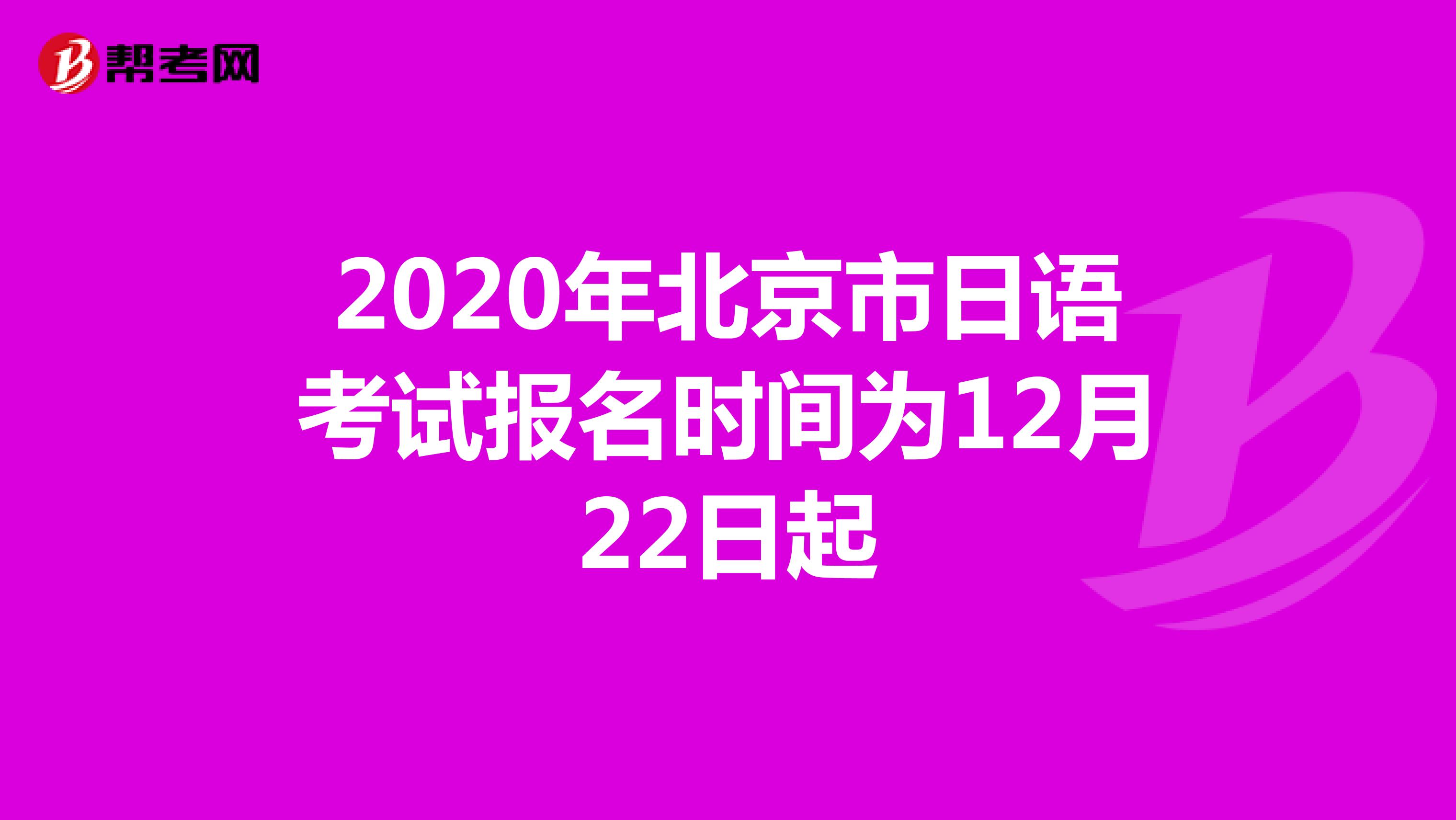 2020年北京市日语考试报名时间为12月22日起