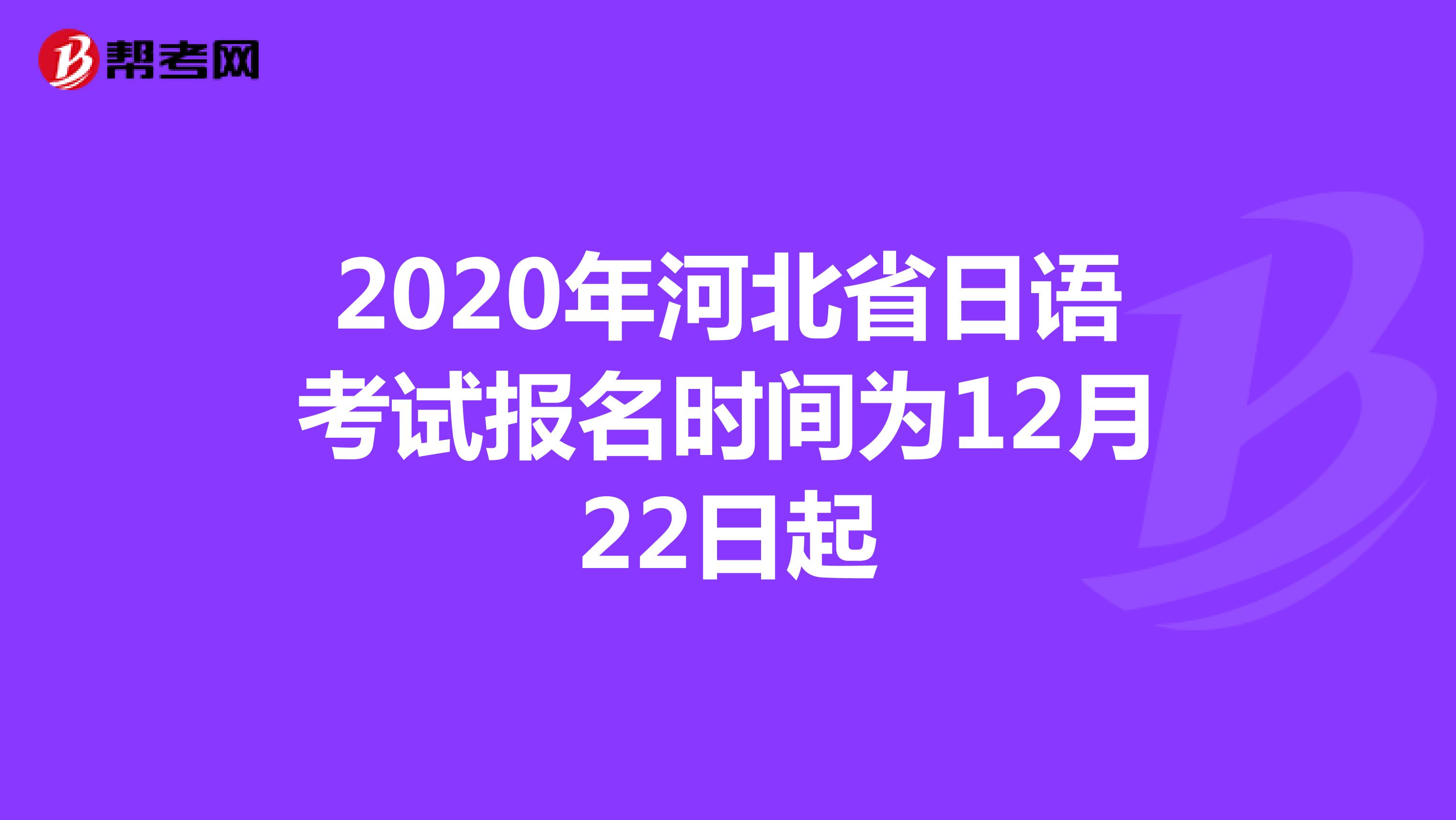 2020年河北省日语考试报名时间为12月22日起