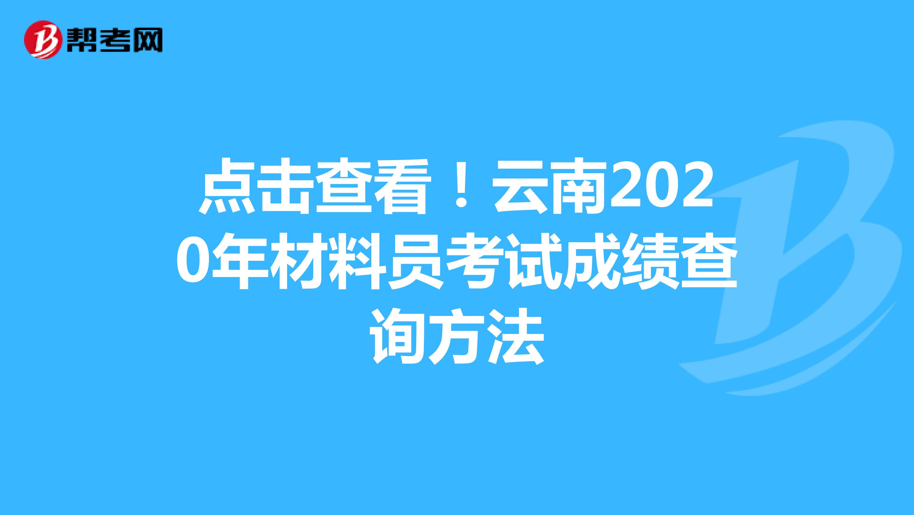 点击查看！云南2020年材料员考试成绩查询方法