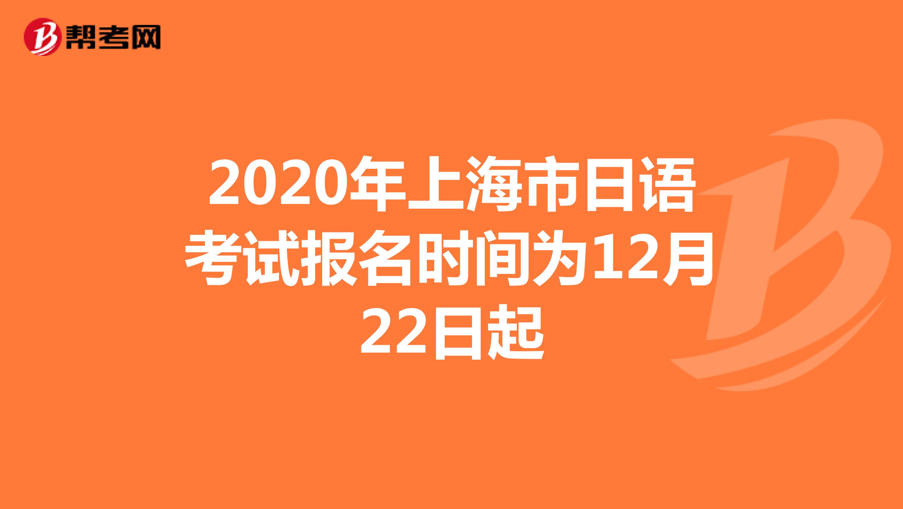 2020年上海市日语考试报名时间为12月22日起