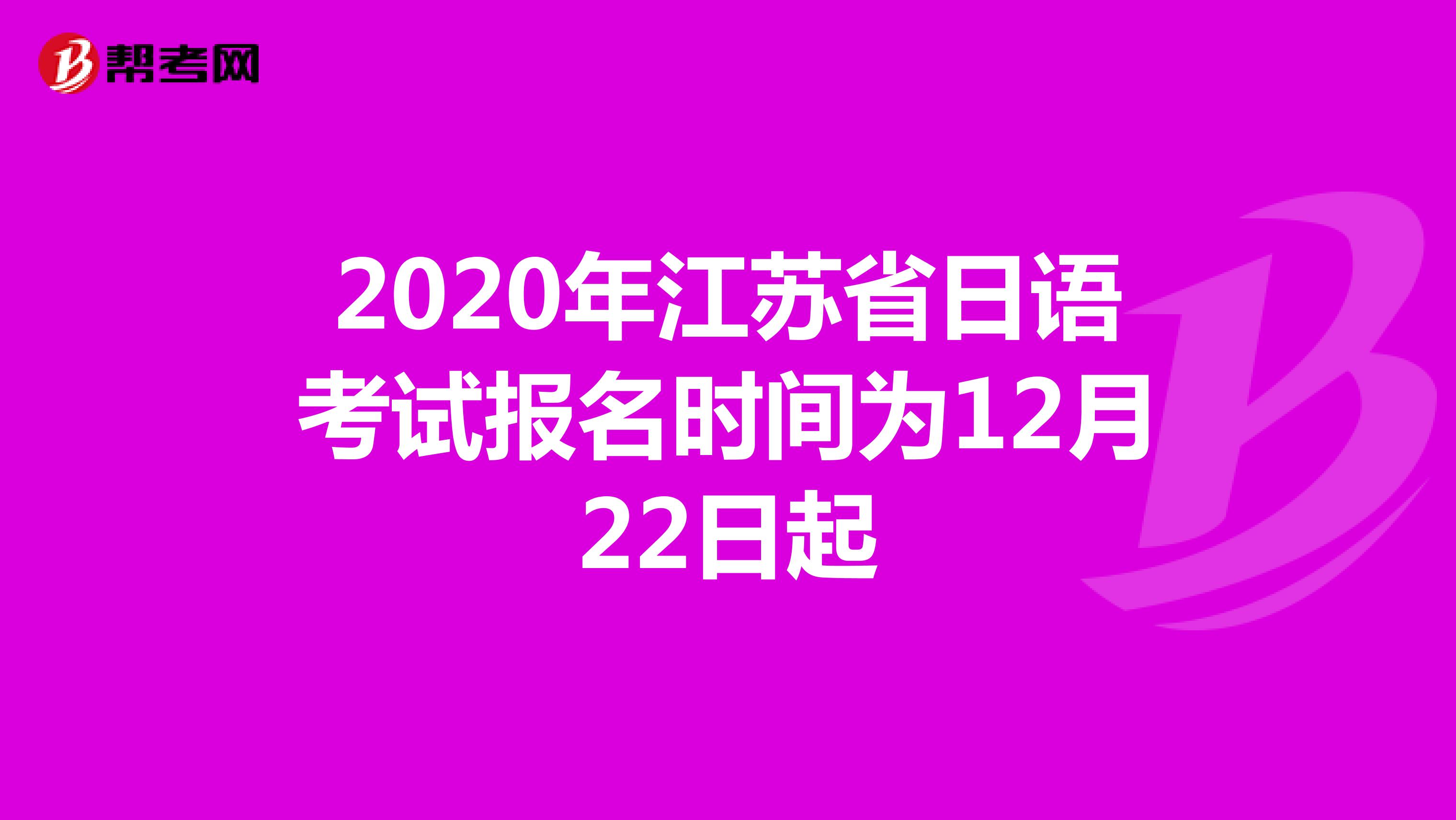 2020年江苏省日语考试报名时间为12月22日起