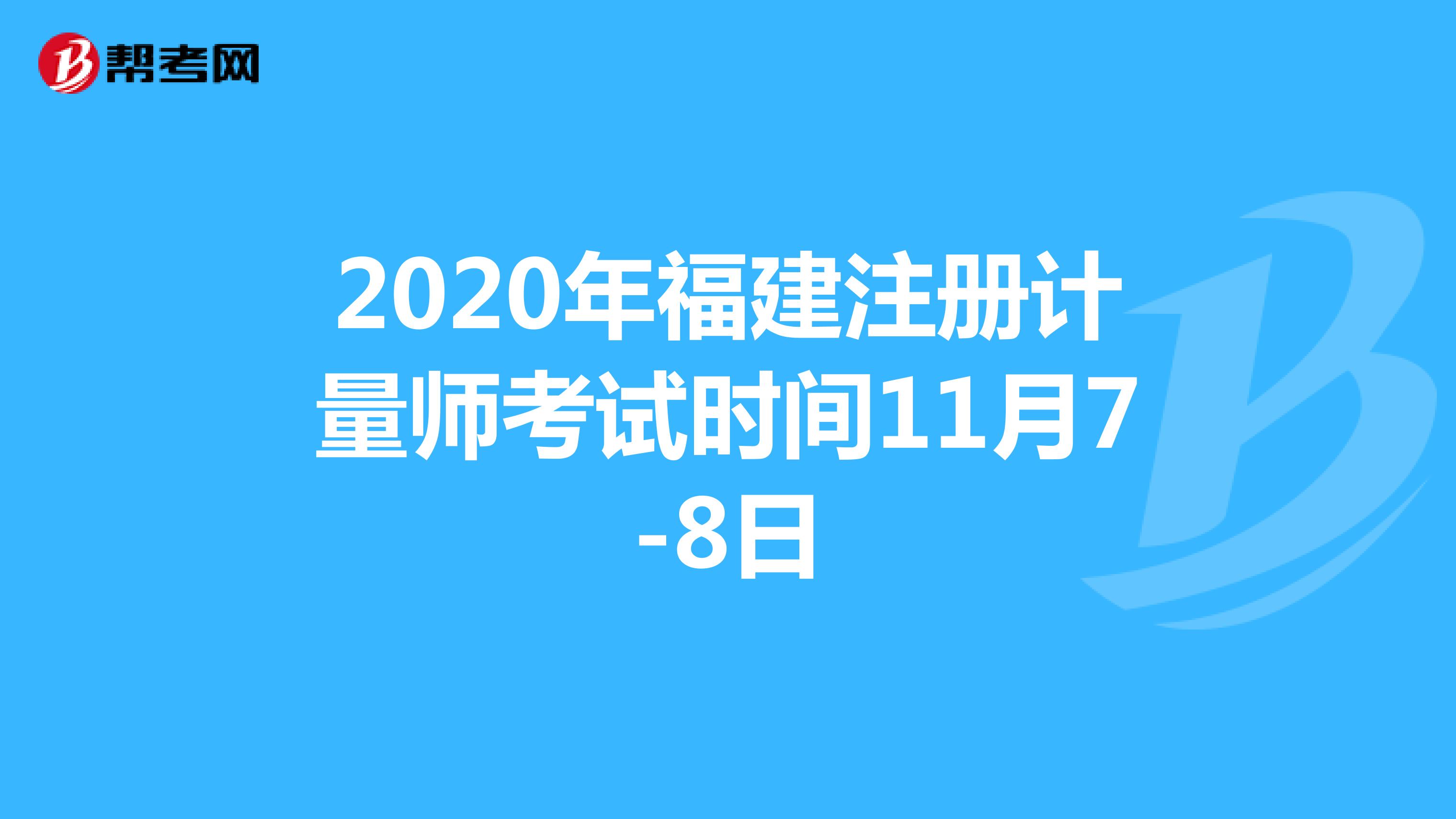 2020年福建注册计量师考试时间11月7-8日