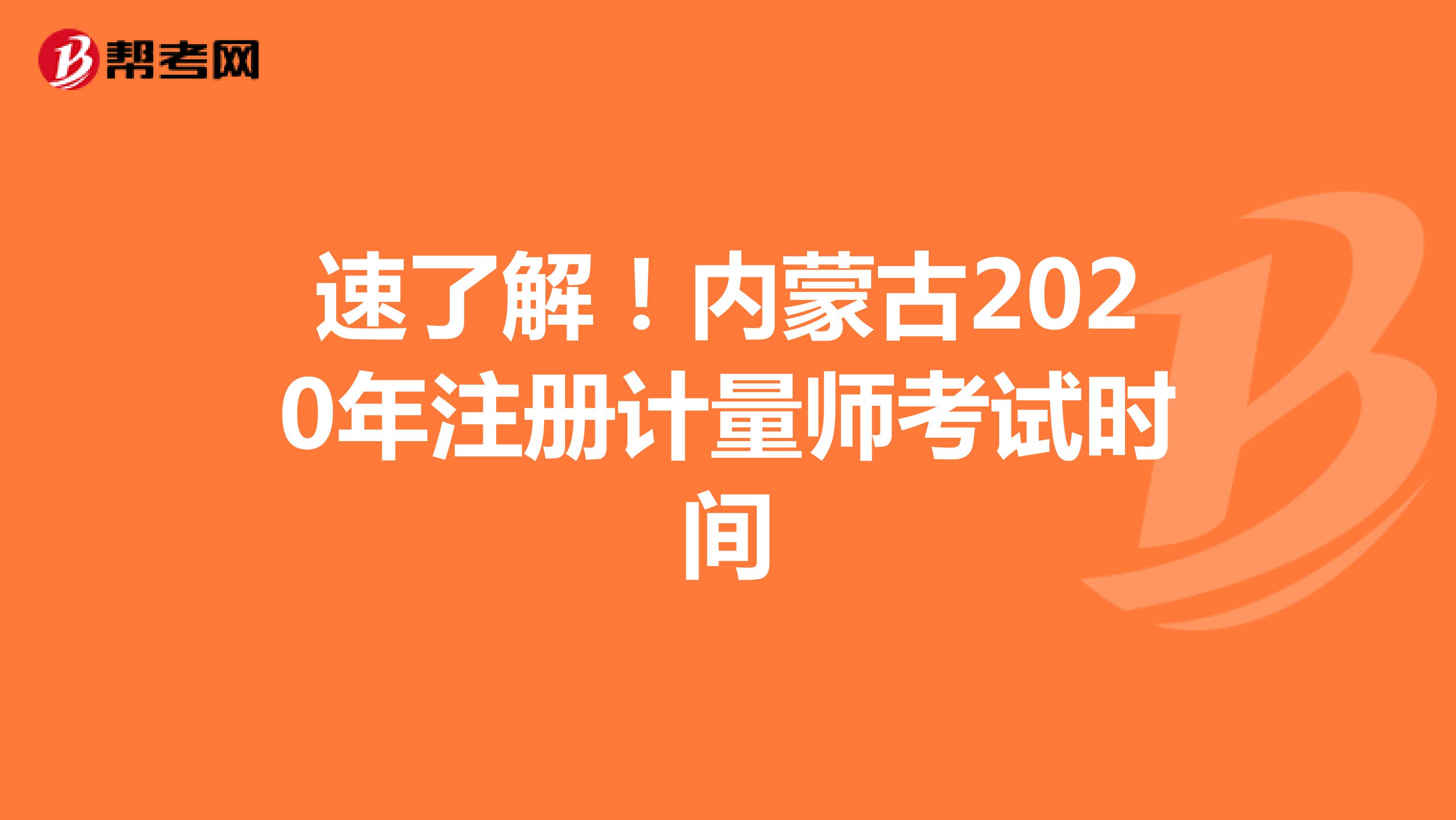 速了解！内蒙古2020年注册计量师考试时间