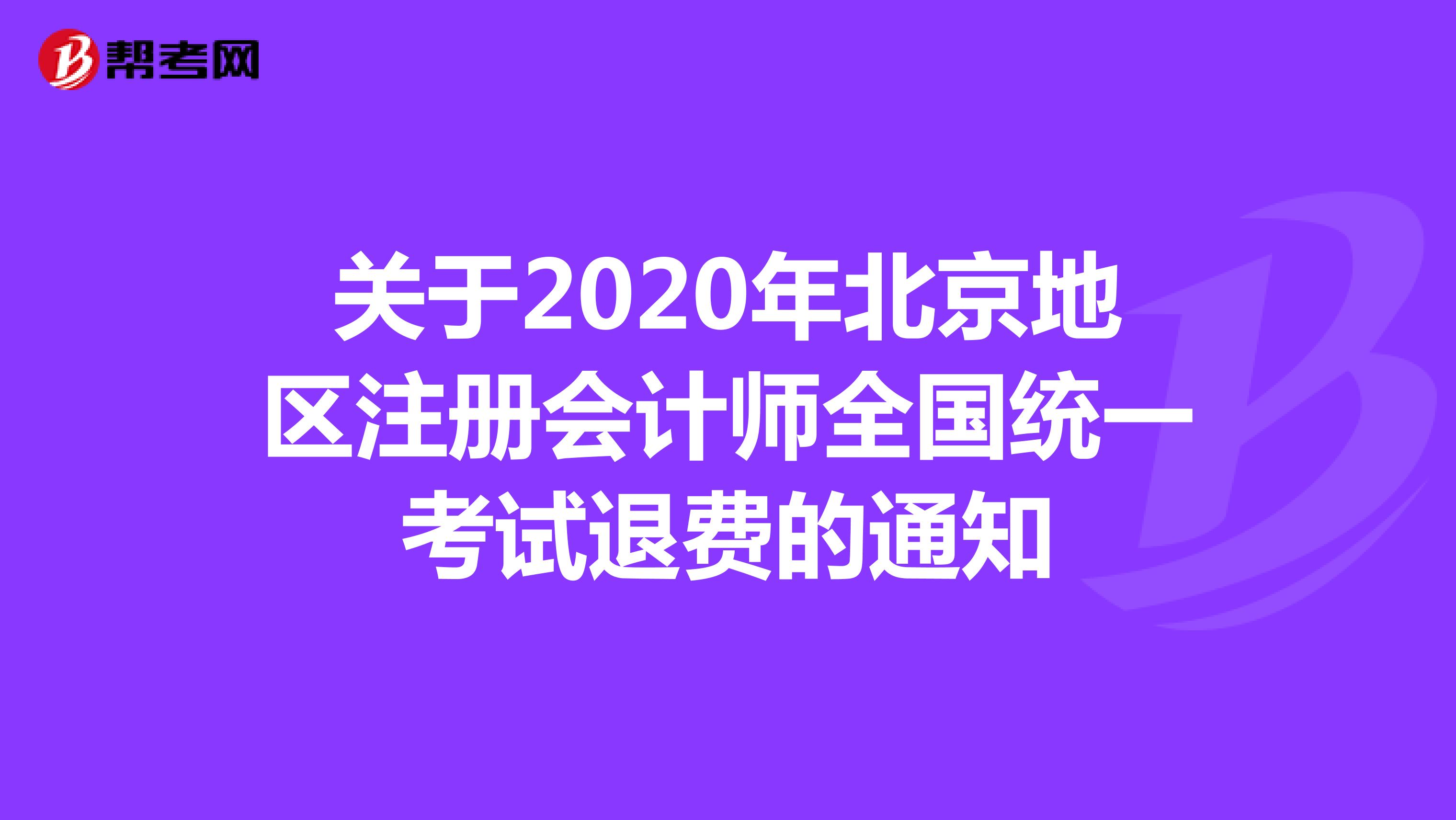 2020年北京地区注册会计师考试退费时间：9月16日-10月20日