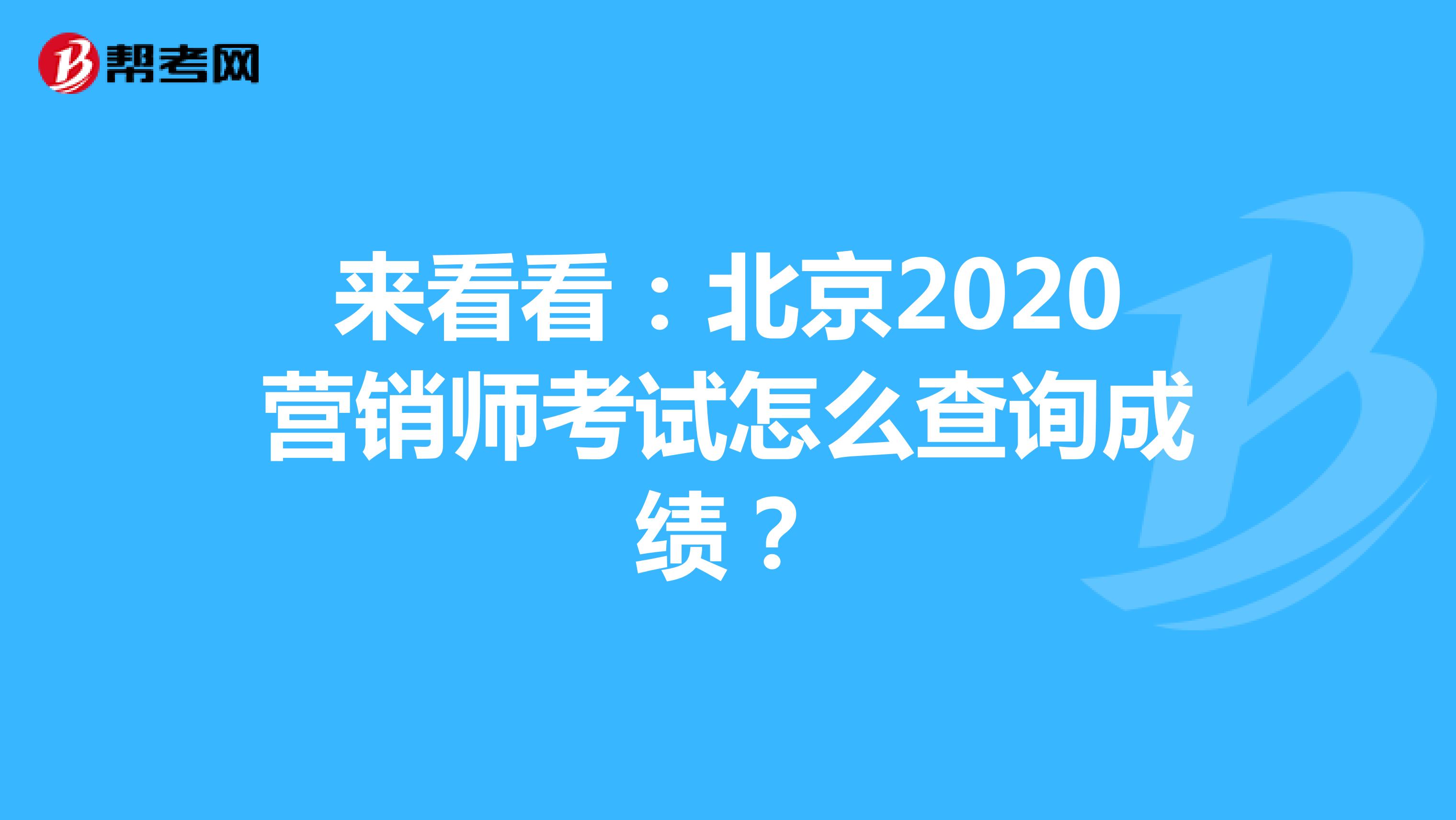 来看看：北京2020营销师考试怎么查询成绩？