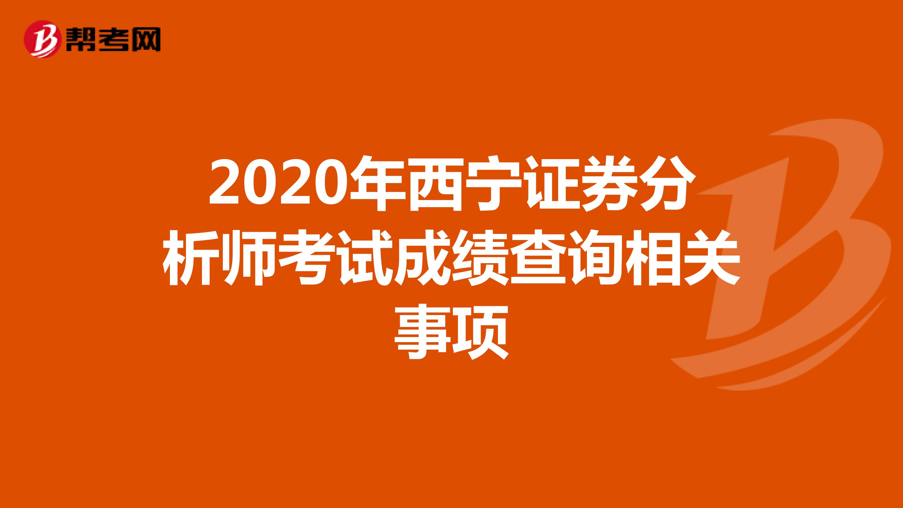 2020年西宁证券分析师考试成绩查询相关事项