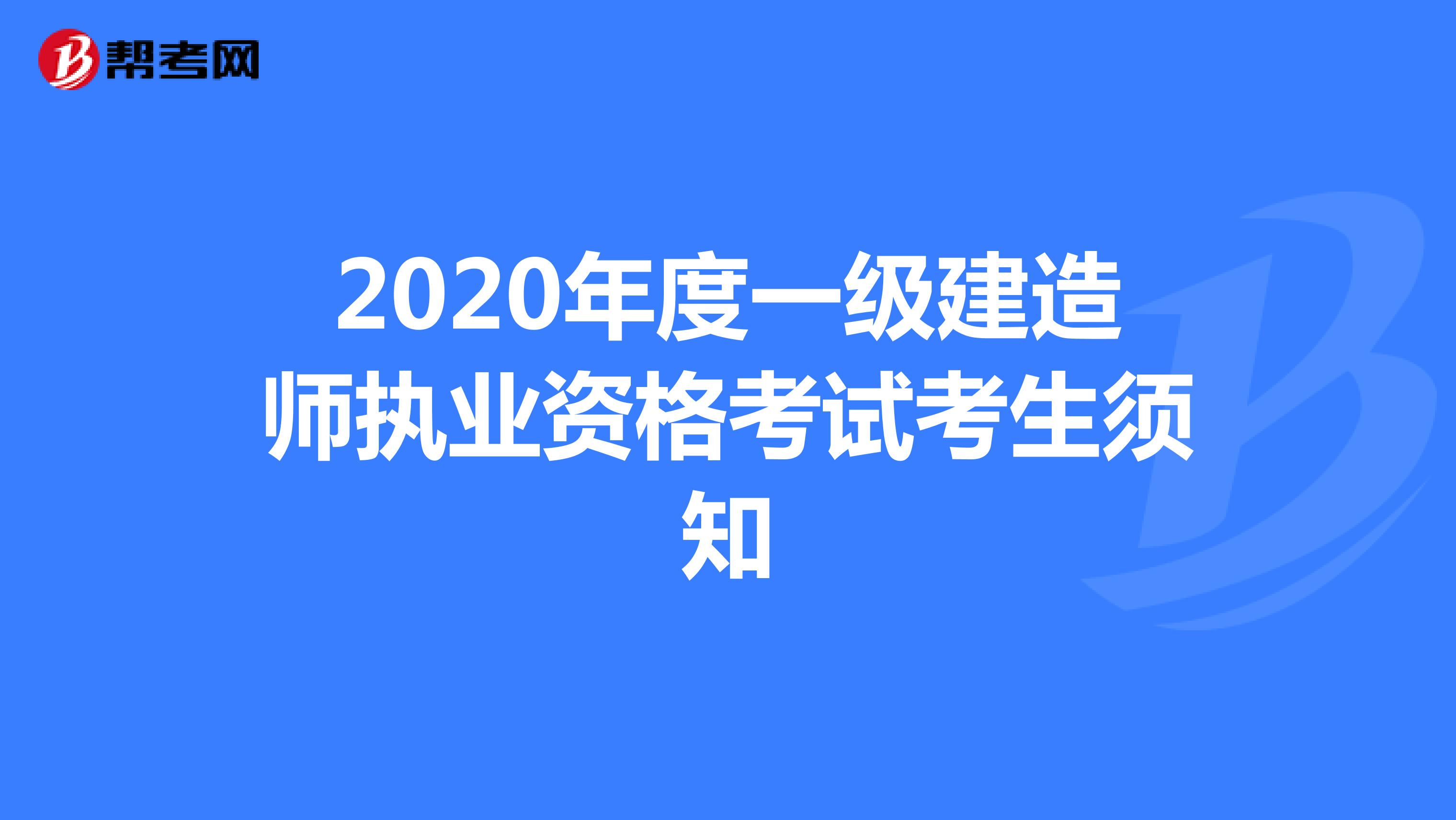 2020年度海南省一级建造师执业资格考试考生须知