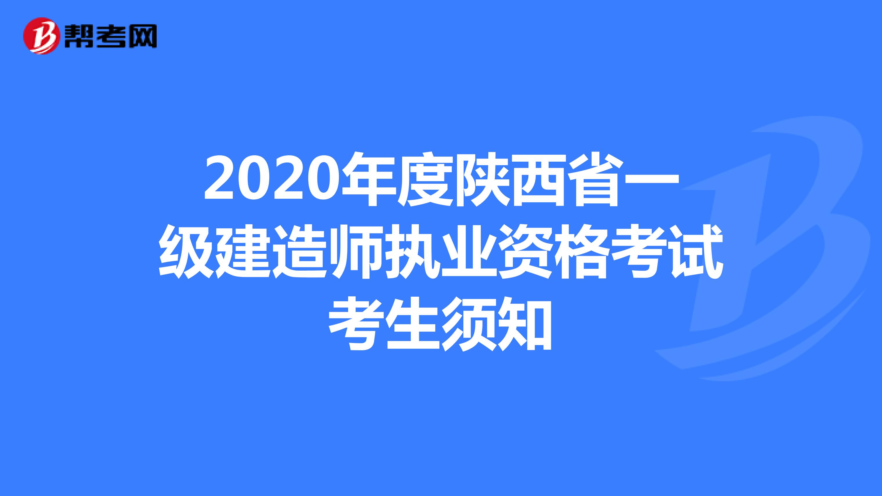 2020年度陕西省一级建造师执业资格考试考生须知