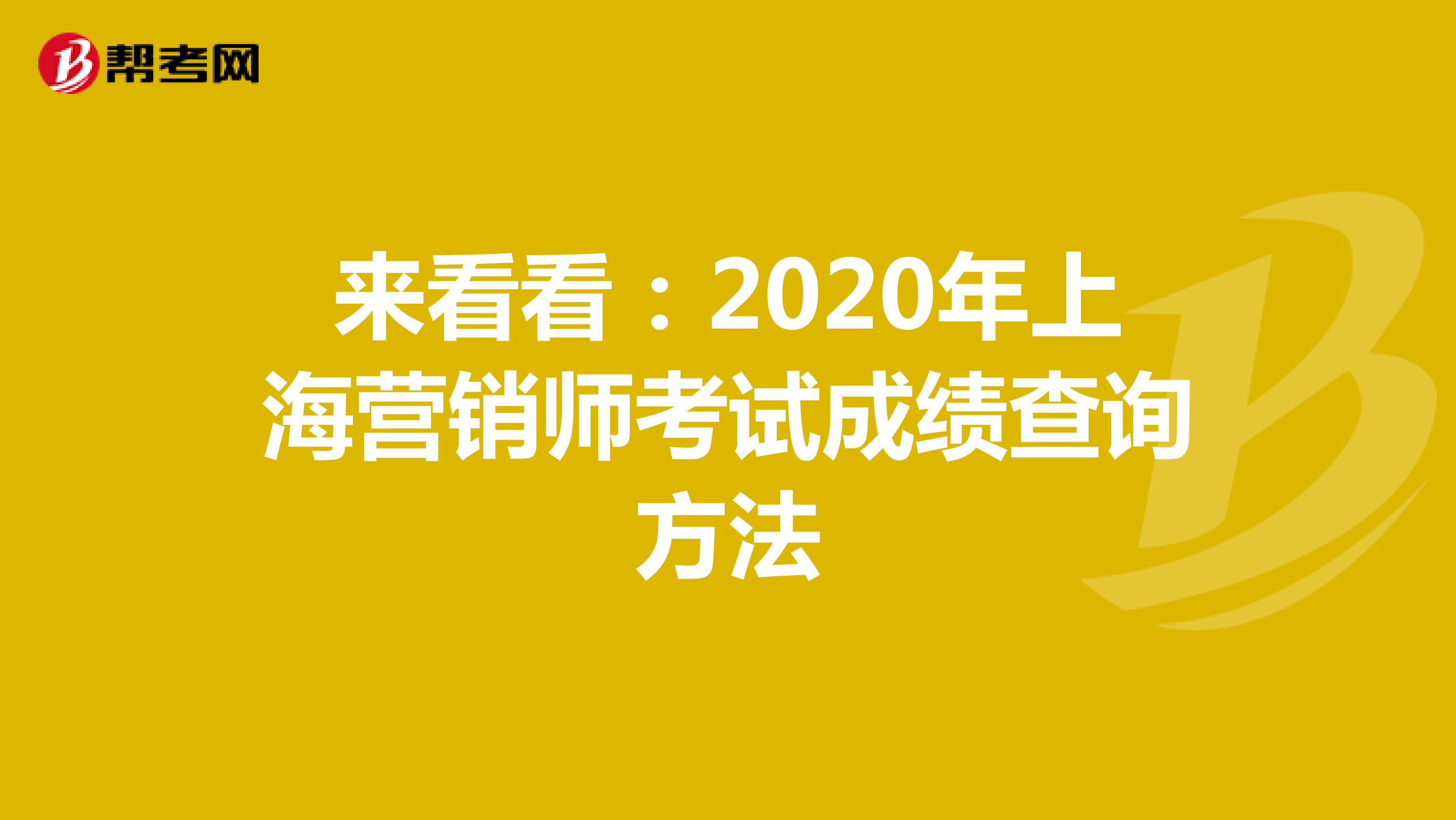 来看看：2020年上海营销师考试成绩查询方法