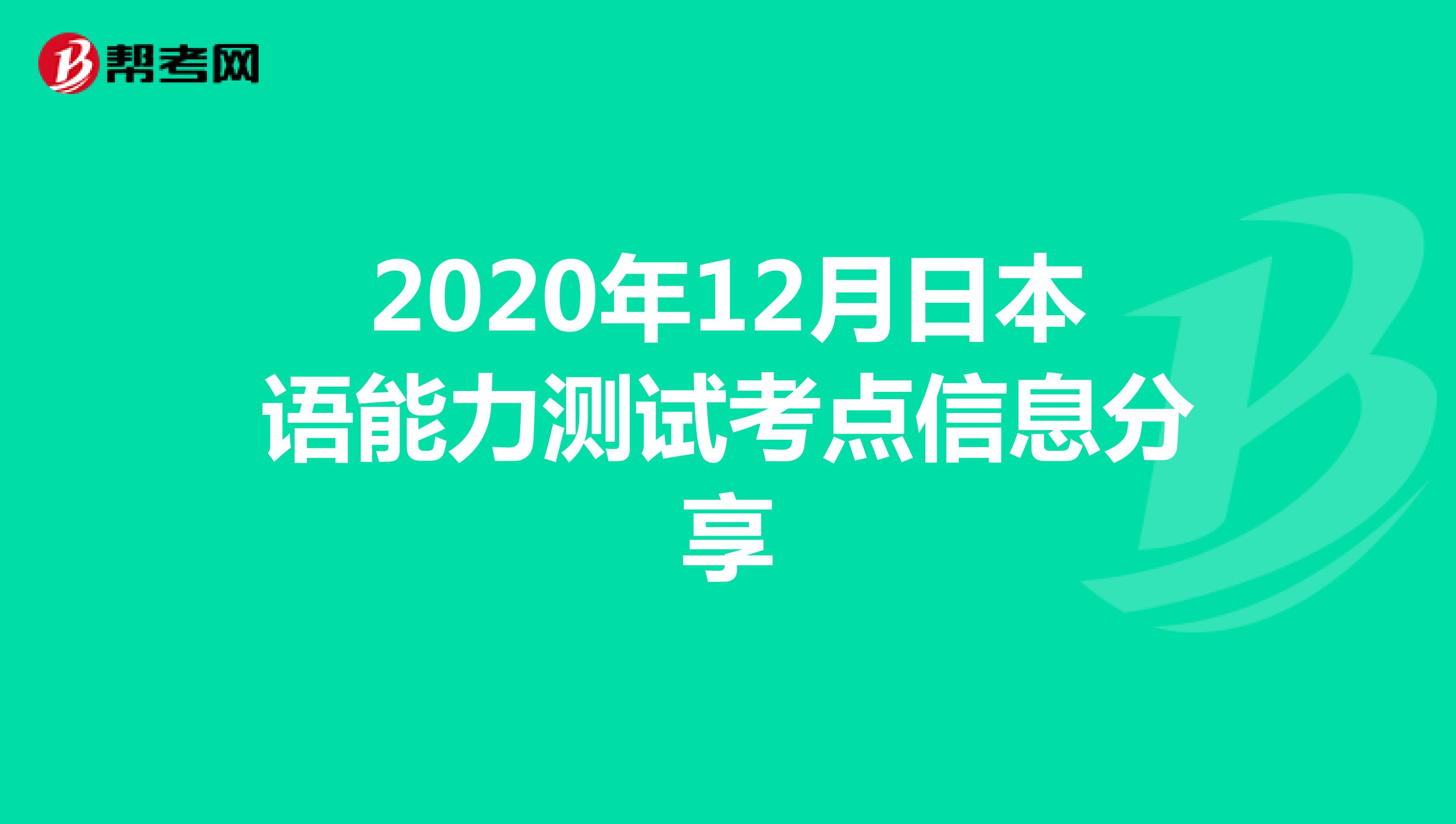 2020年12月日本语能力测试考点信息分享