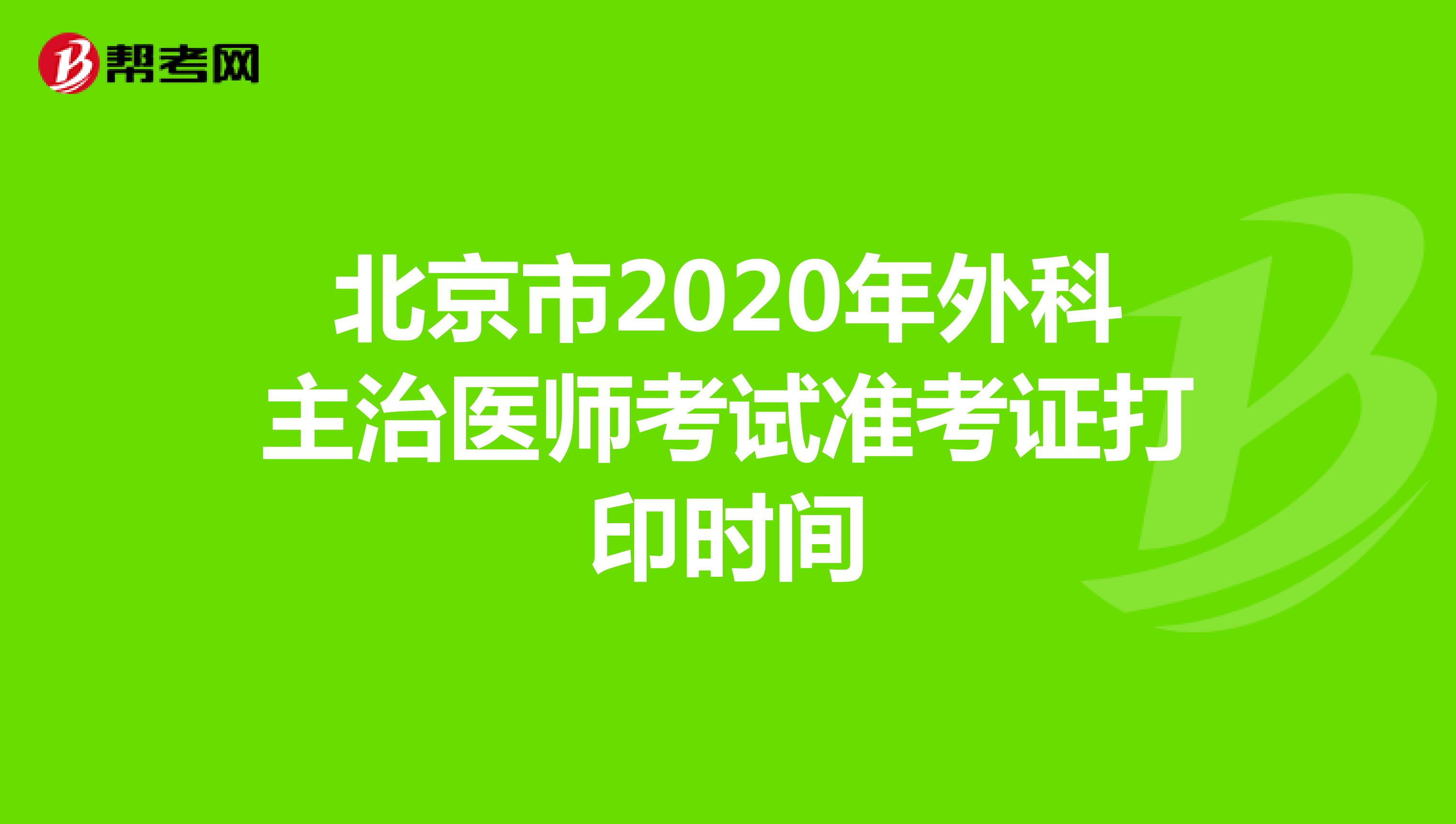 北京市2020年外科主治医师考试准考证打印时间