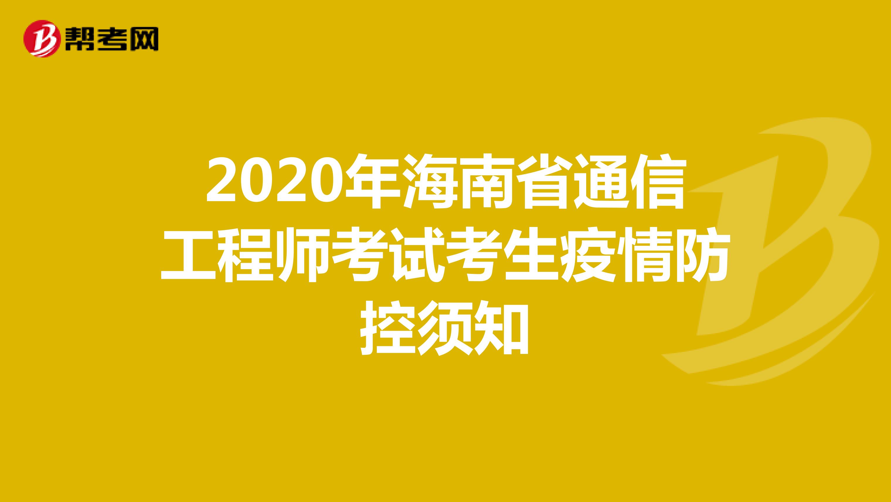 2020年海南省通信工程师考试考生疫情防控须知