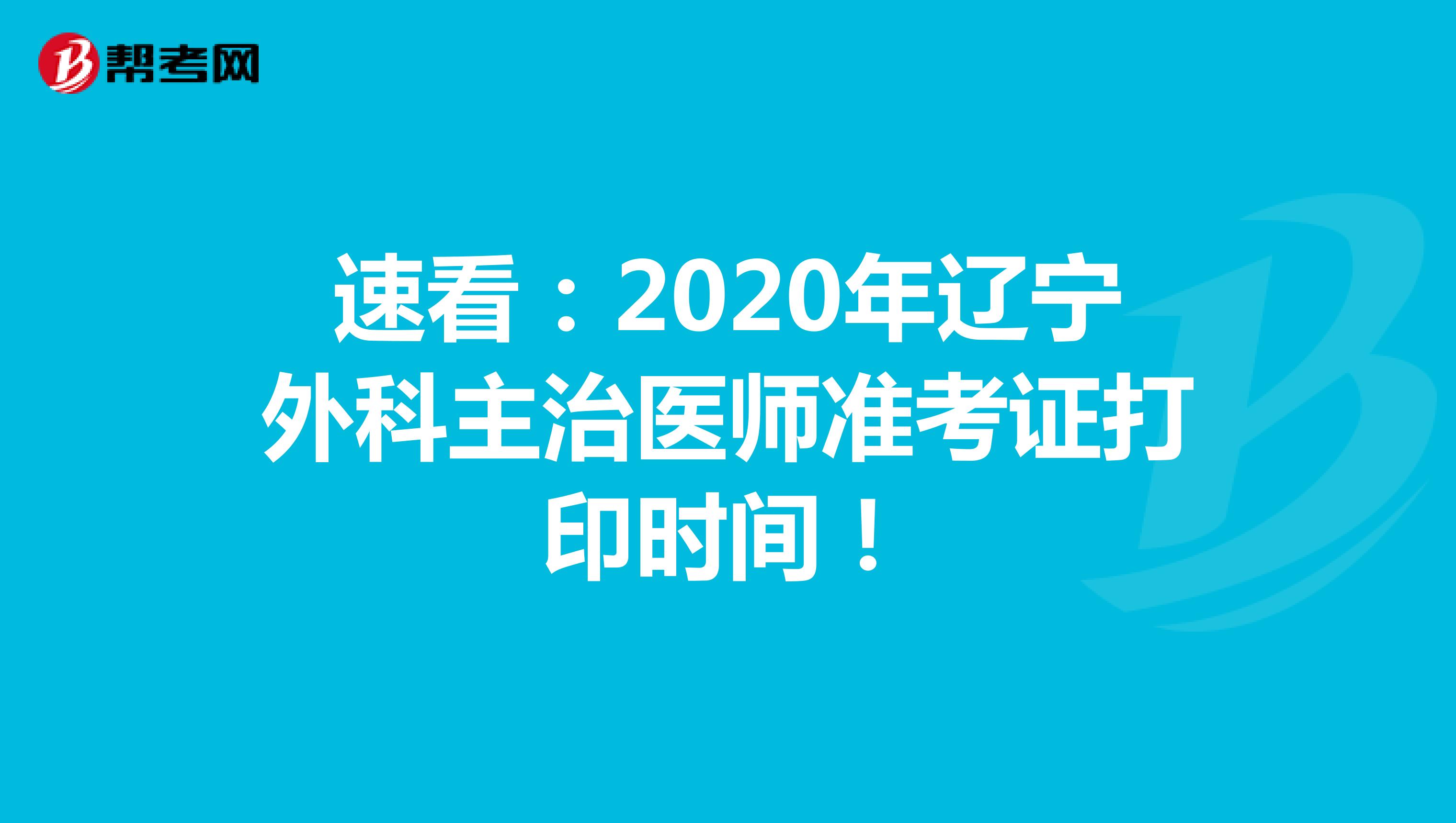 速看：2020年辽宁外科主治医师准考证打印时间！