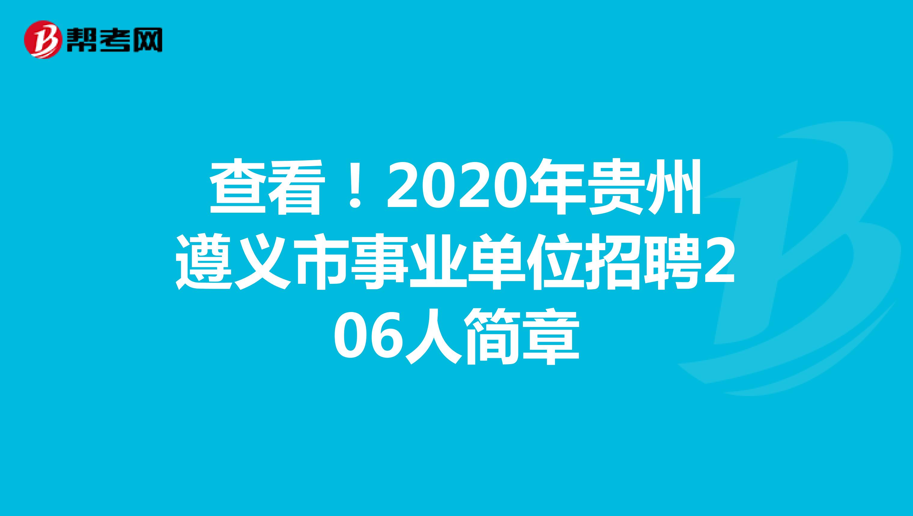 查看！2020年贵州遵义市事业单位招聘206人简章